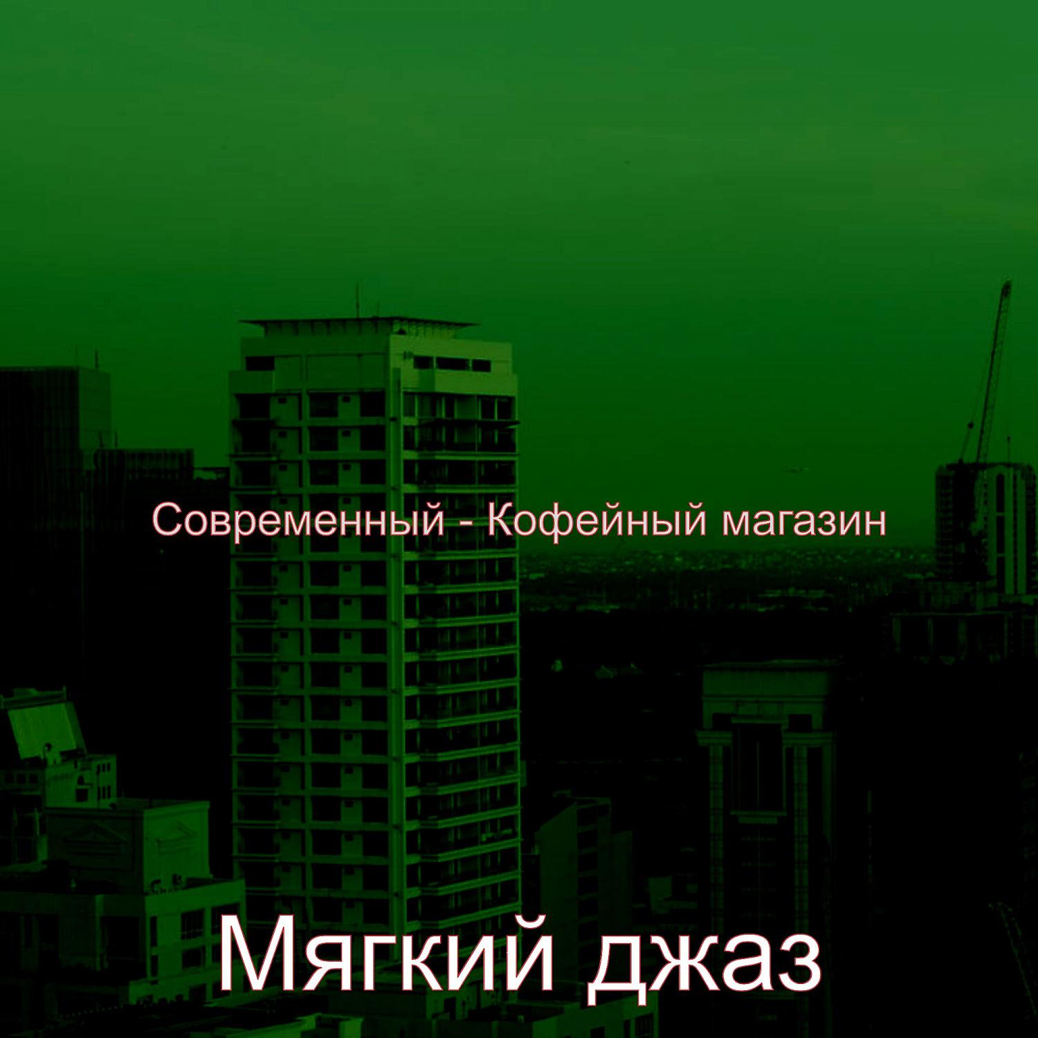 Мягкий джаз - Созерцая (Обед)