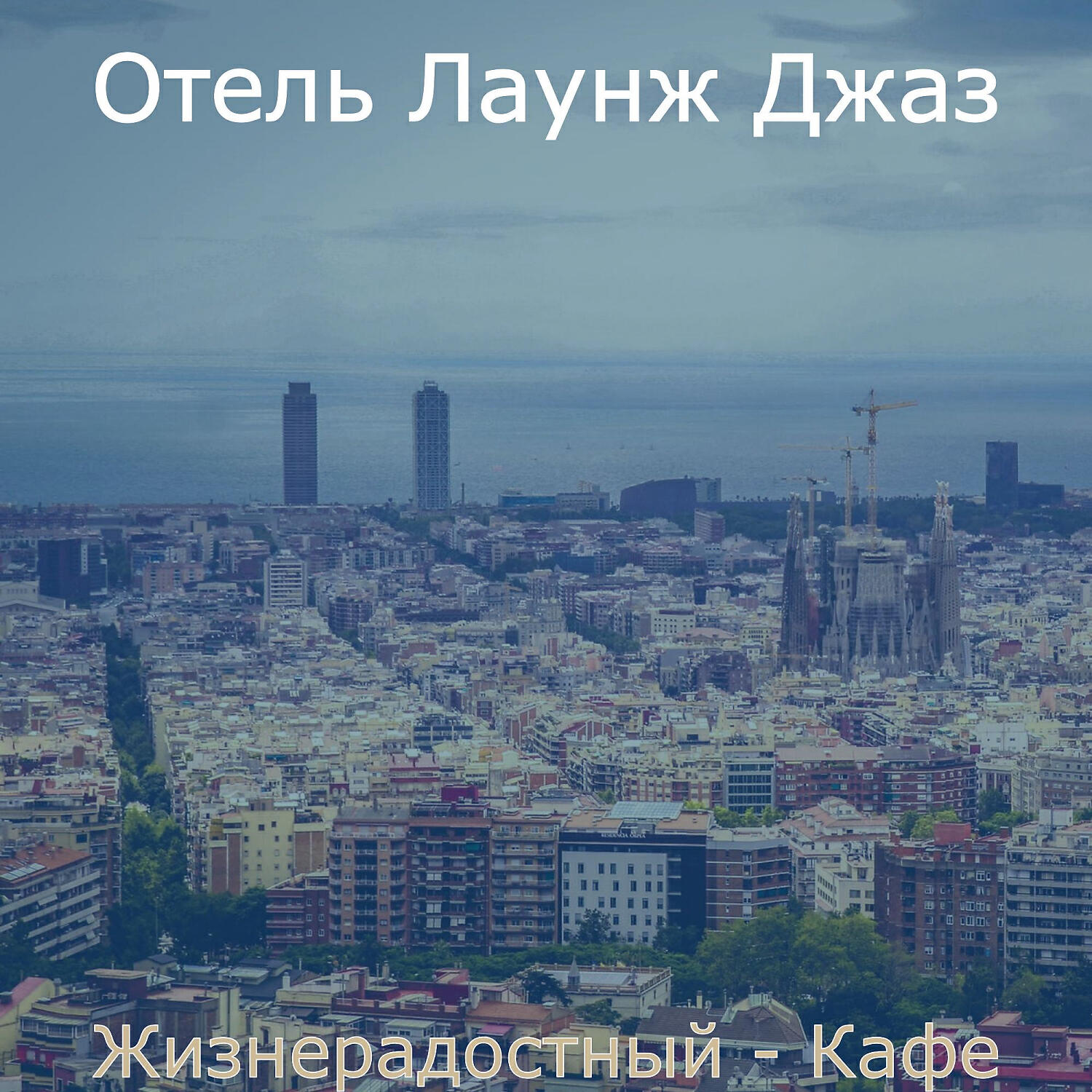 Отель Лаунж Джаз - Атмосфера (Обед)