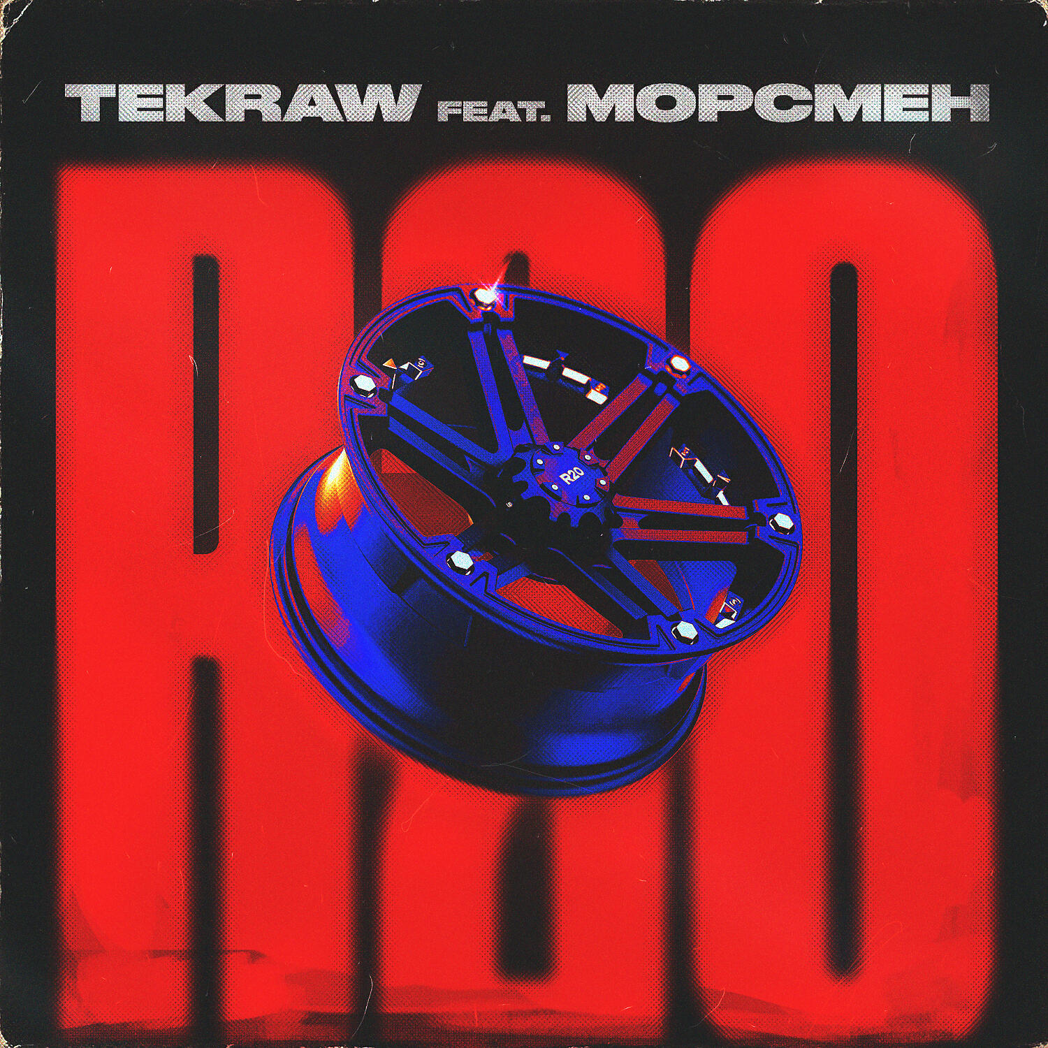 Tekraw - R20 (feat. МОРСМЕН)