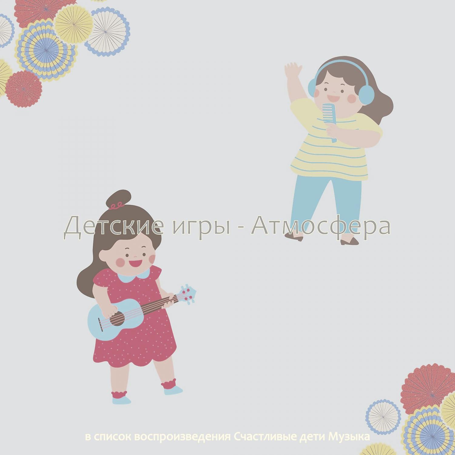 Постер альбома Детские игры - Атмосфера