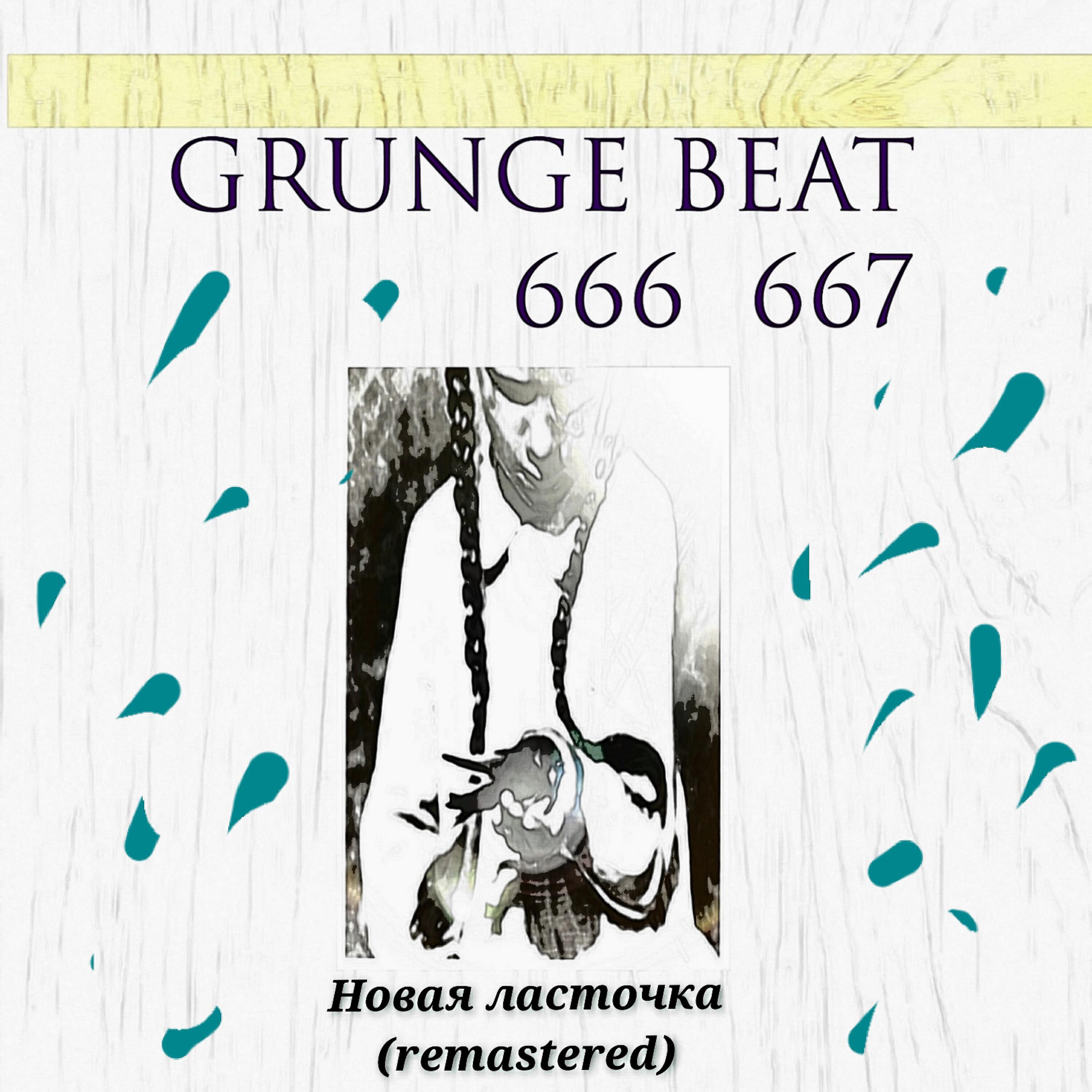 GRUNGE BEAT 666 667 - Новая ласточка (Remastered)