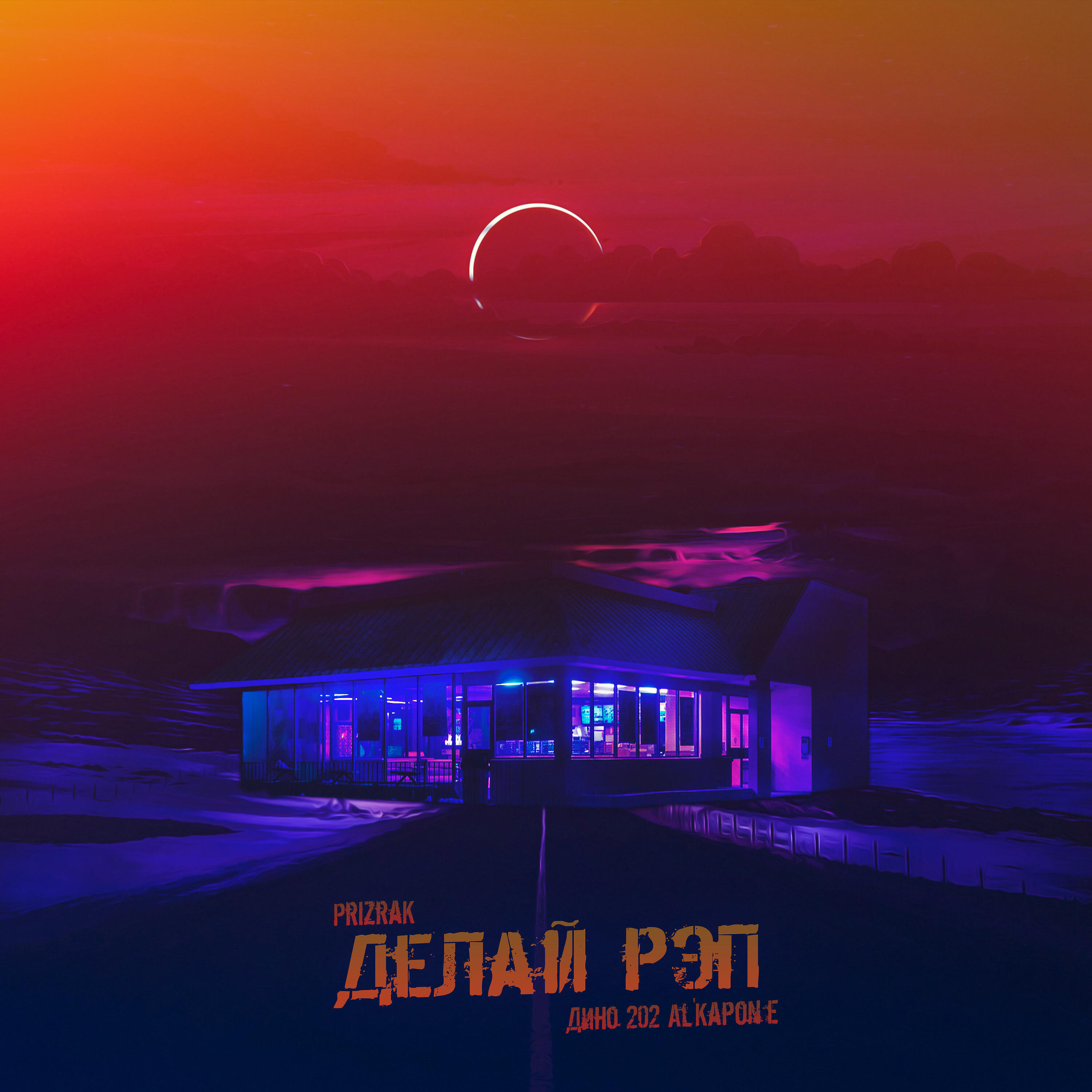 Дино 202 Al'Kapone - Делай рэп