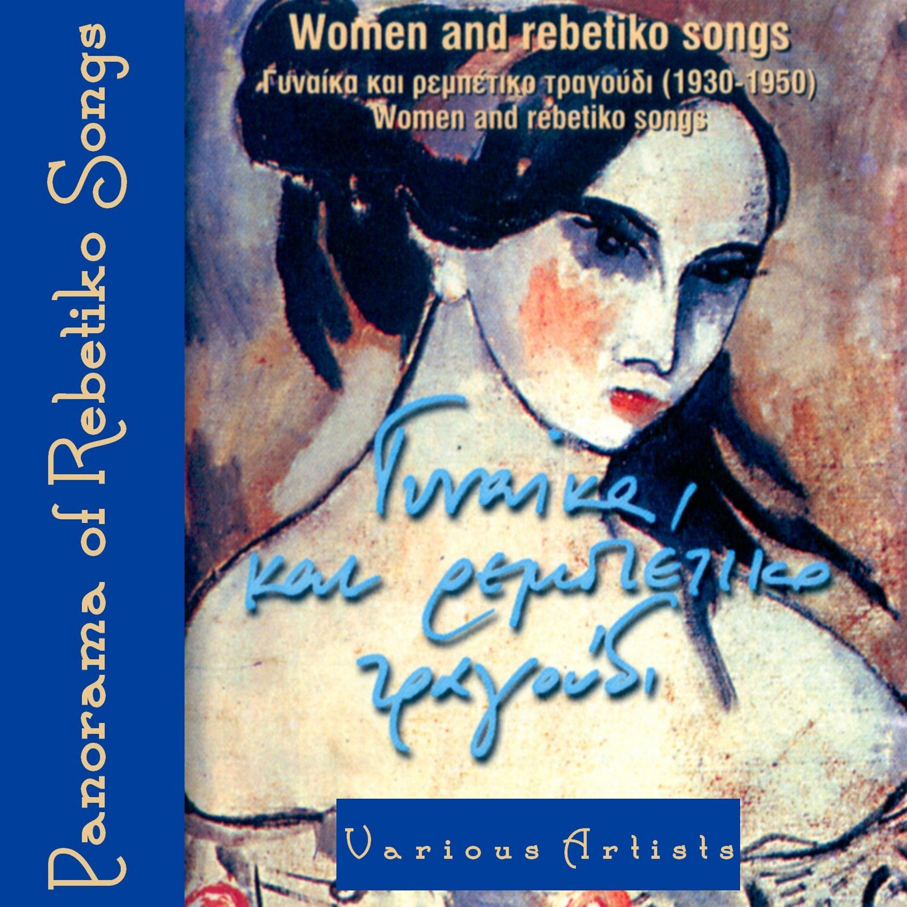 Постер альбома Women and Rebetiko Songs