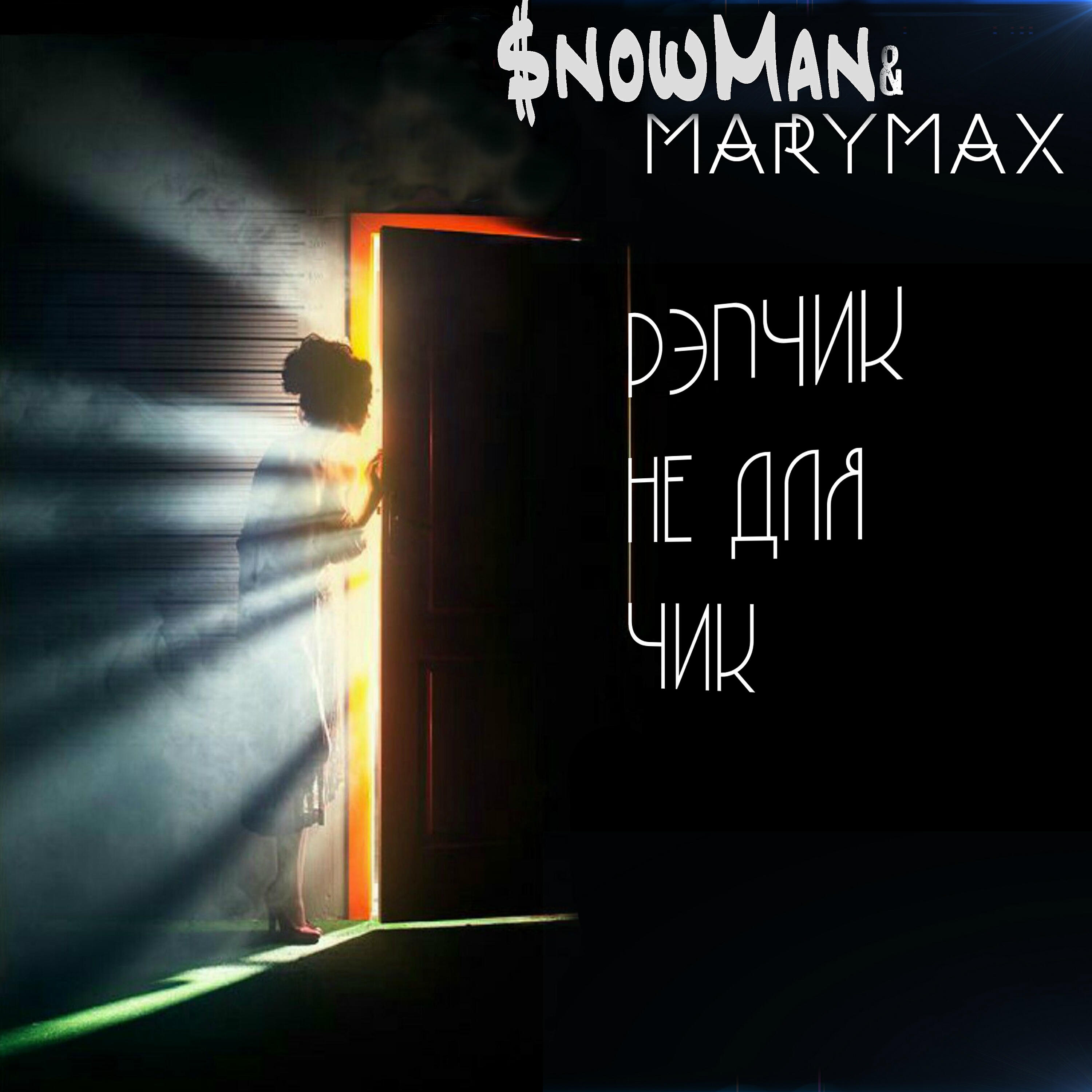 $nowMan - Рэпчик не для чик