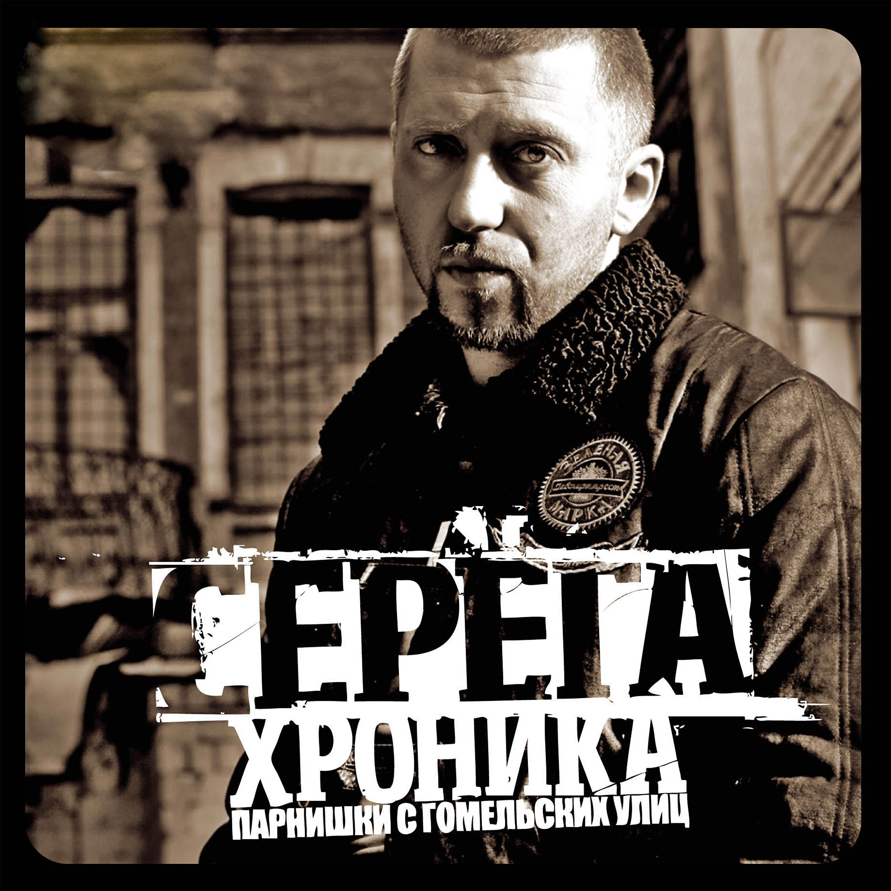 SERYOGA - Мне с тобою хорошо
