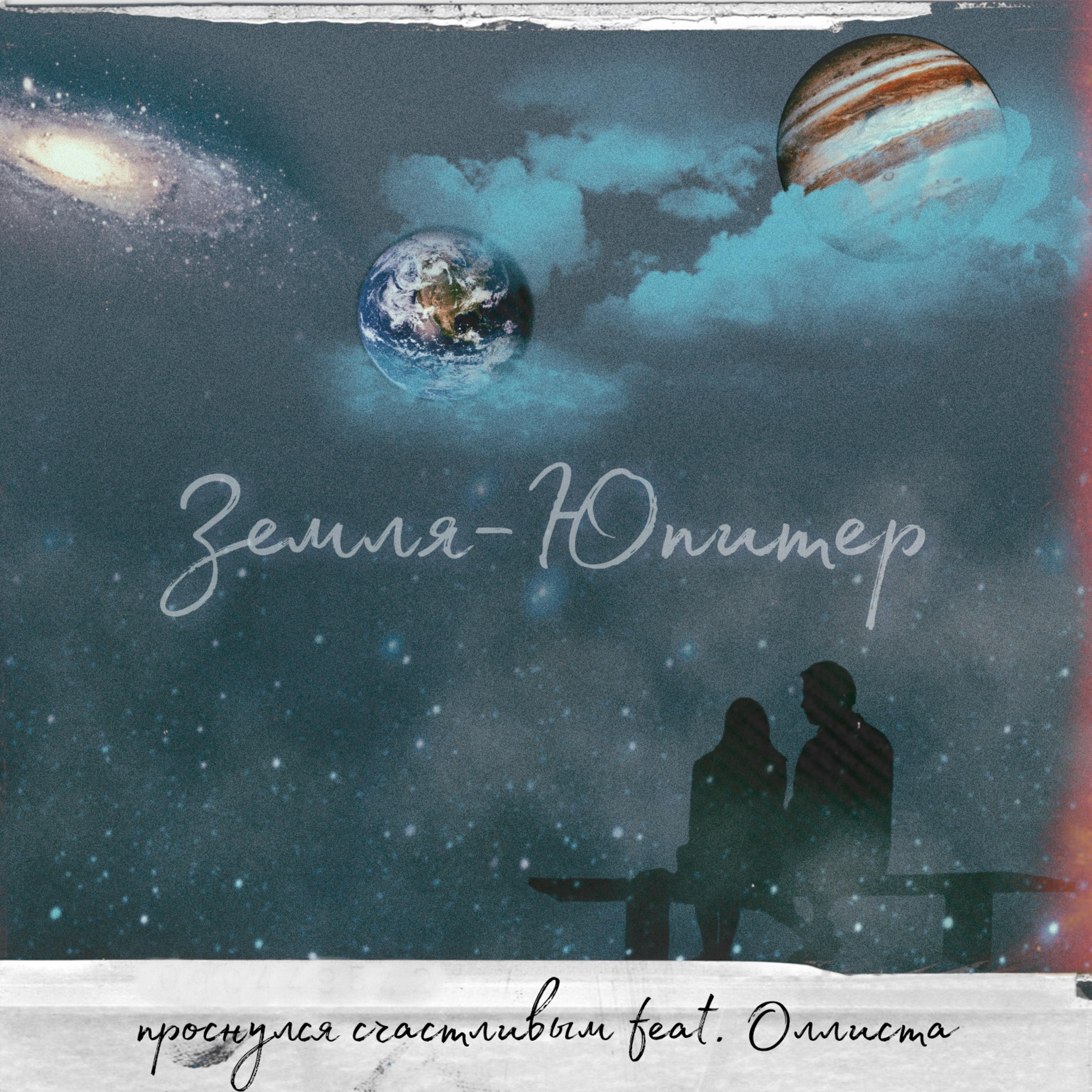 Постер альбома Земля - Юпитер