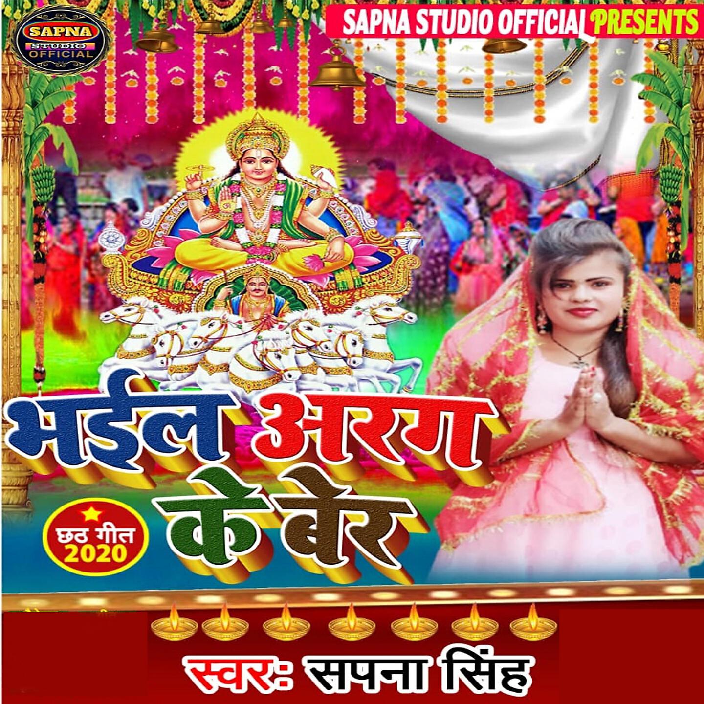Sapna Singh - Bhail Arag Ke Ber