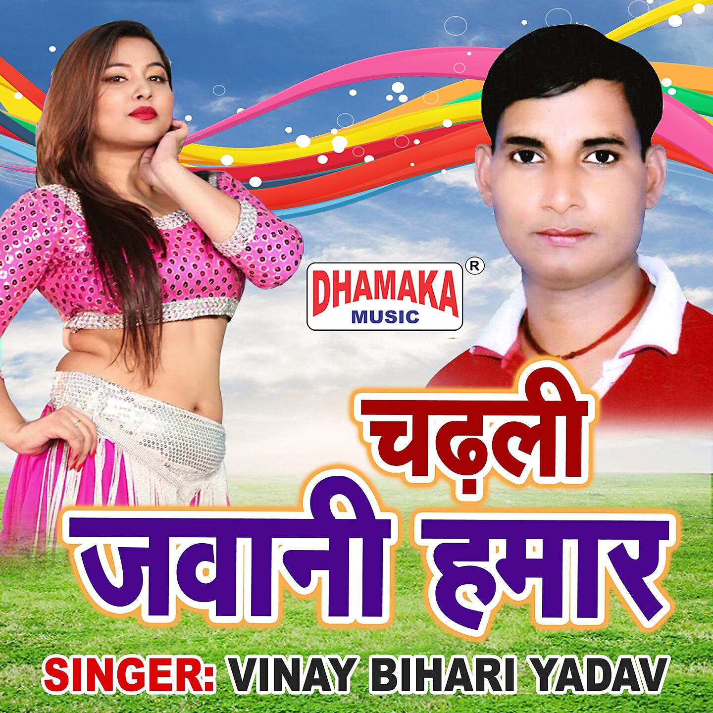 Vinay Bihari Yadav - Chadhali Jawani Hamar