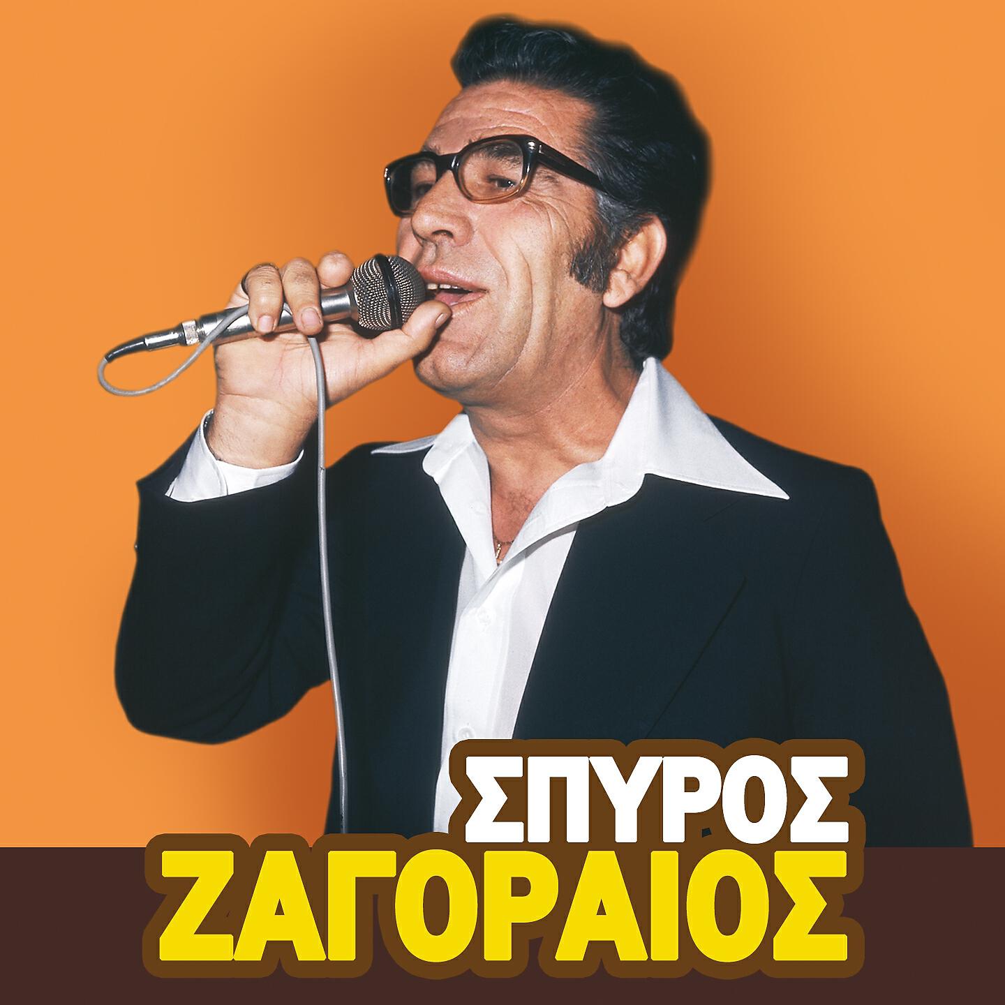 Spyros Zagoraios - Mia Amartia Mou Palia