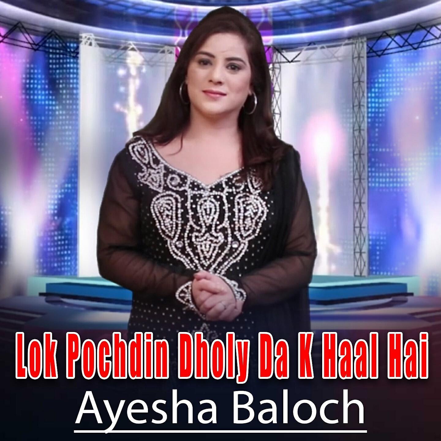 Ayesha Baloch - Lok Pochdin Dholy Da K Haal Hai