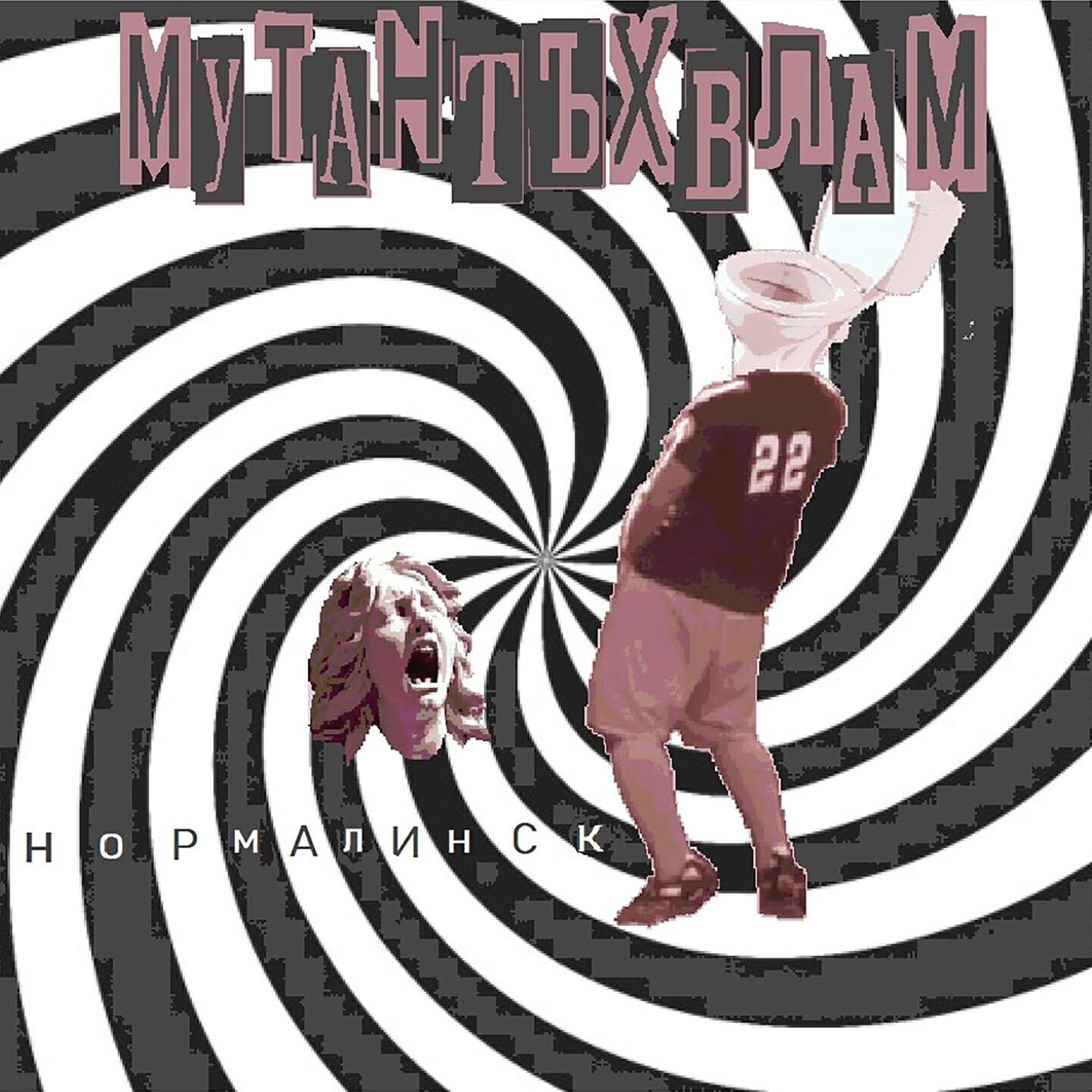 Мутант Ъхвлам все песни в mp3