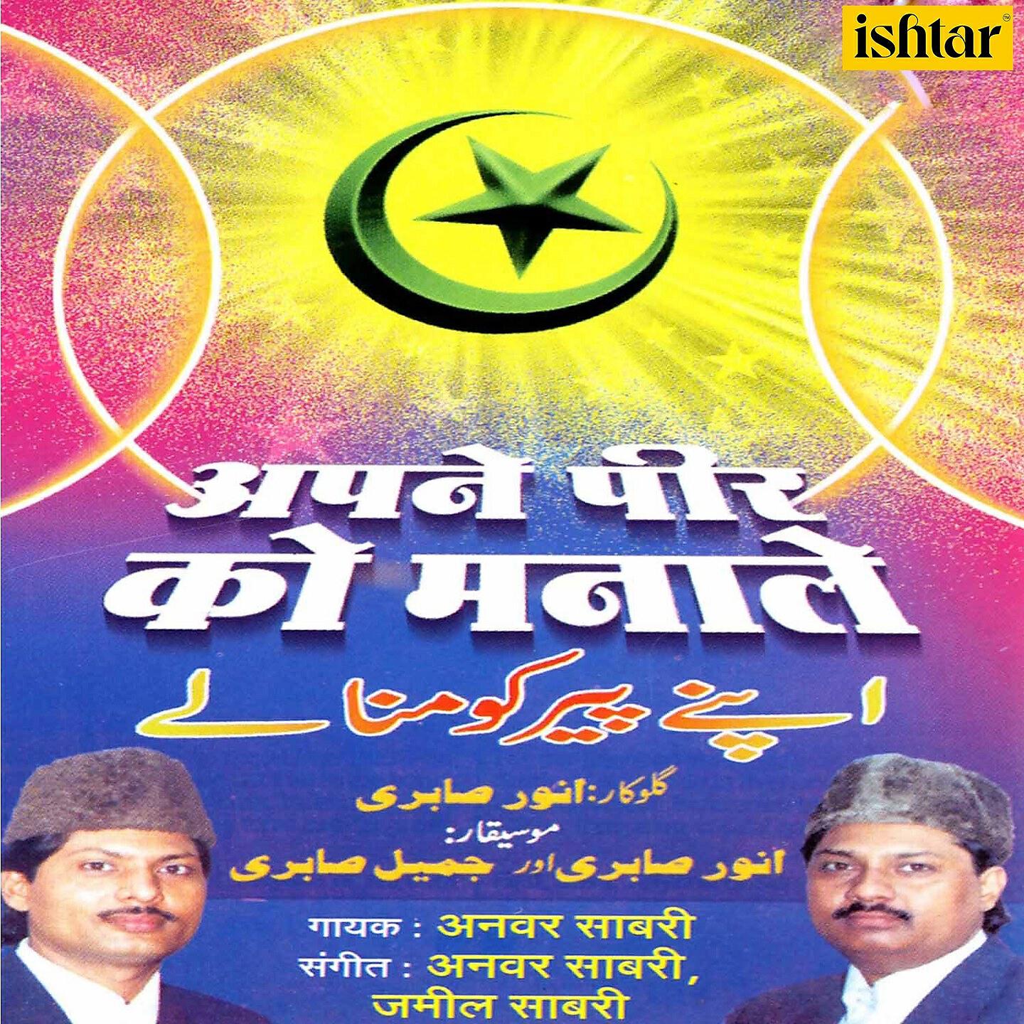 Anwar Sabri - Sabse Anokha Mera Peer
