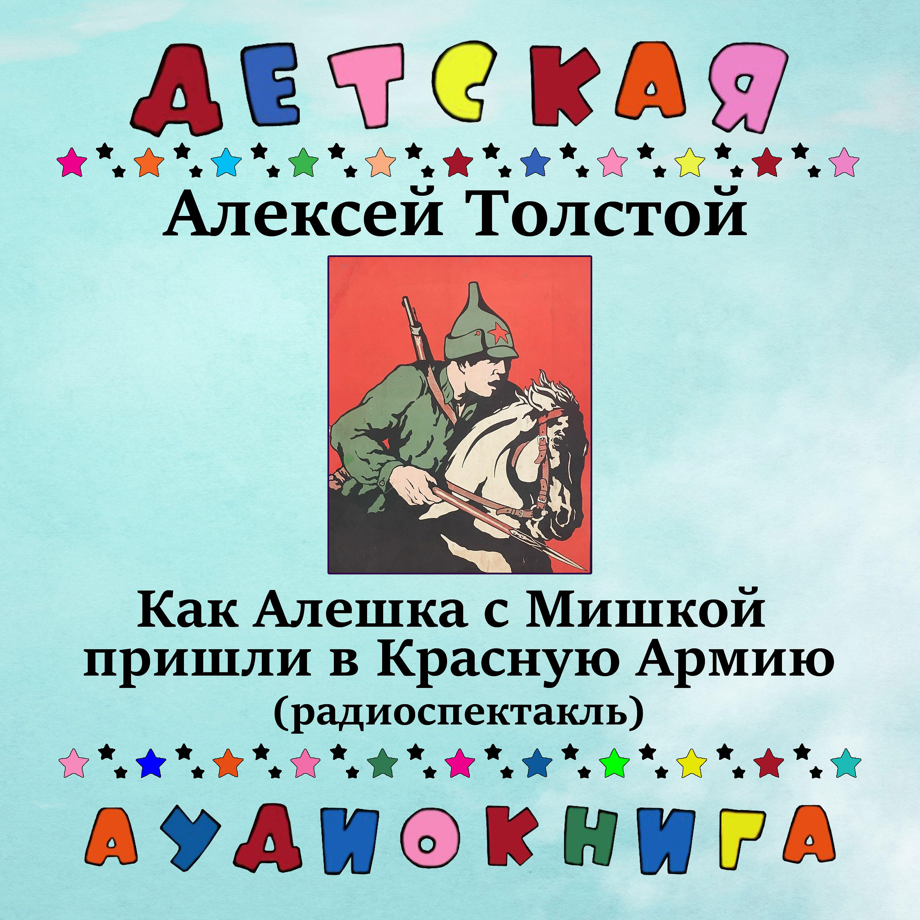 Детская аудиокнига - Как Алешка с Мишкой пришли в Красную Армию, Чт. 1