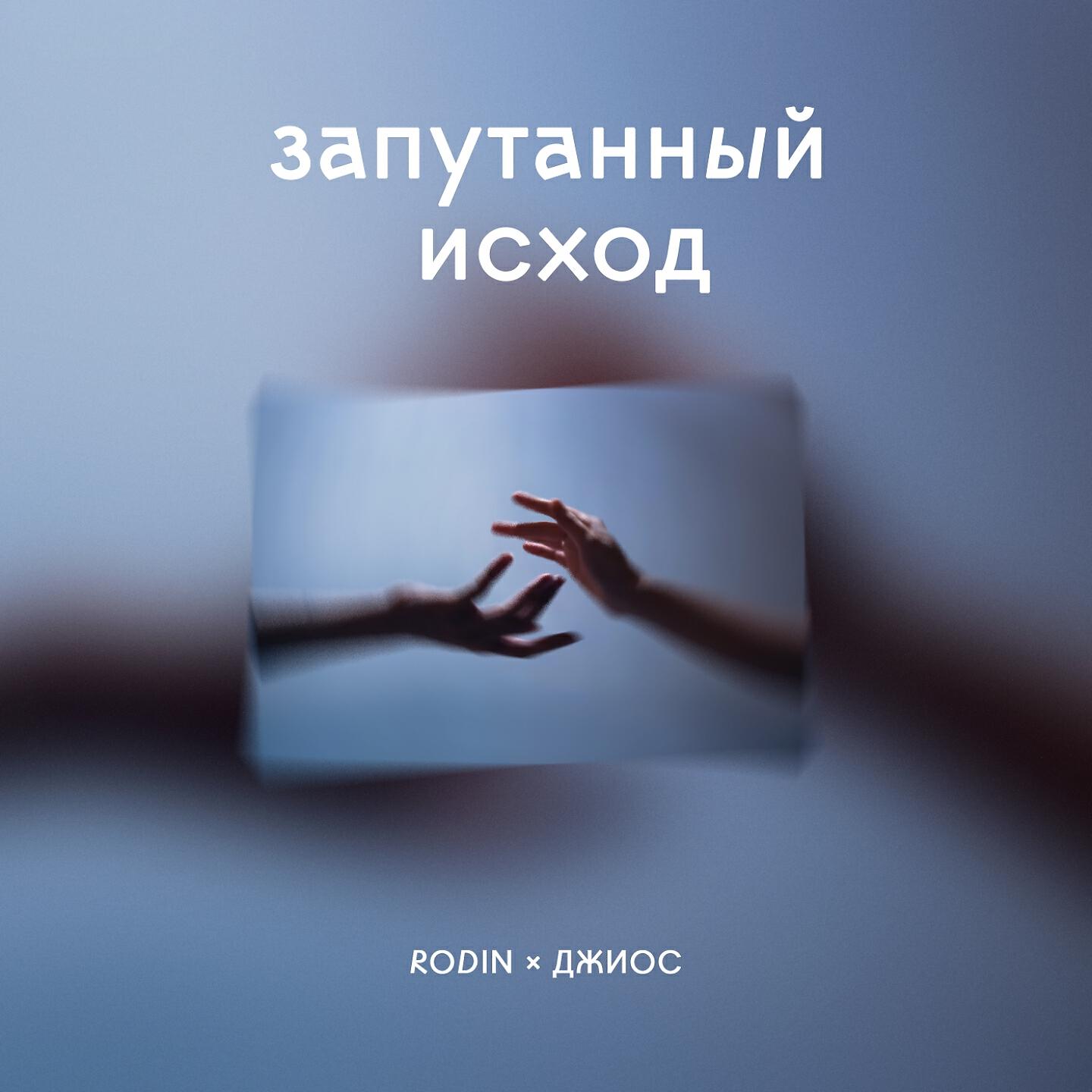 Rodin - Запутанный исход