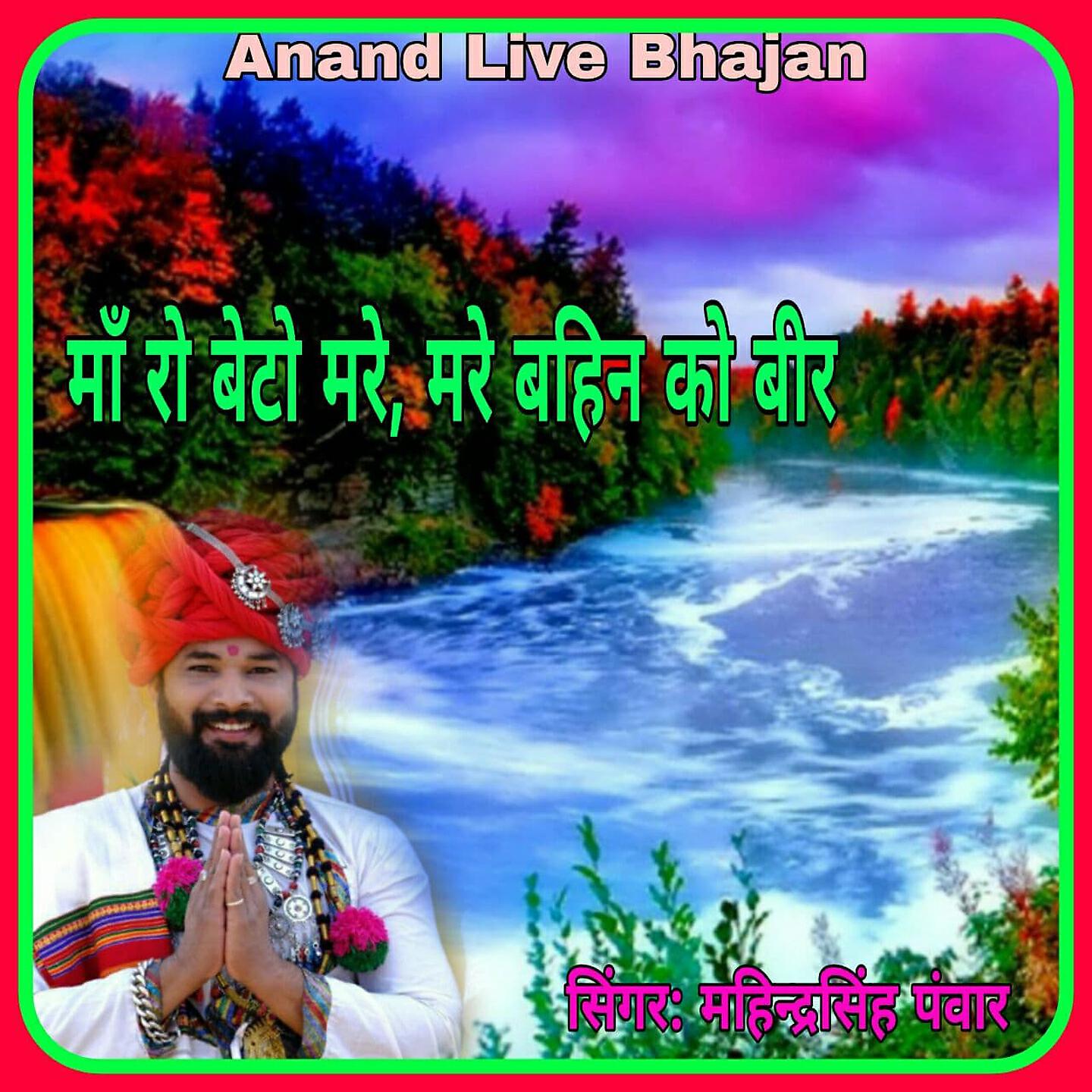 Mahedrasingh Panwar - Ma Ro Beto Mare Mare Bahin Ko Veer