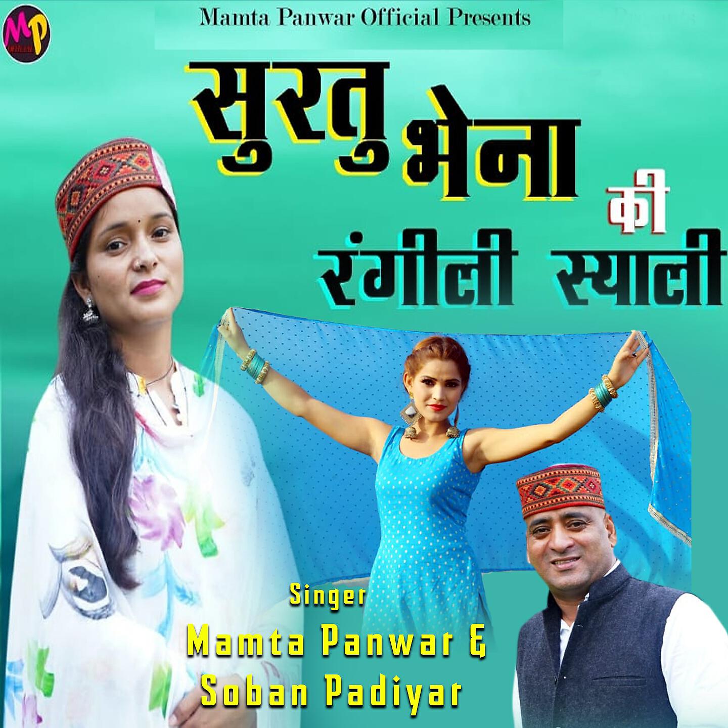 Mamta Panwar - Surtu Bhena Ki Rangili Syali (Garhwali Song)