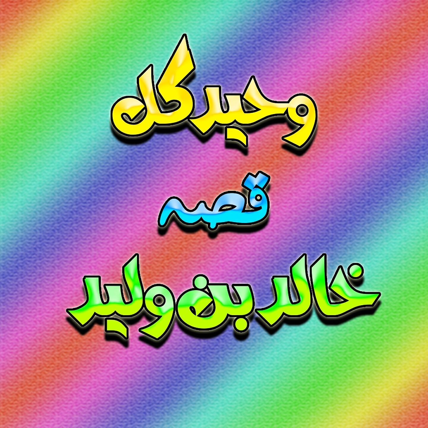 Waheed Gul - Qessa Khalid Bin Walid, Pt. 5