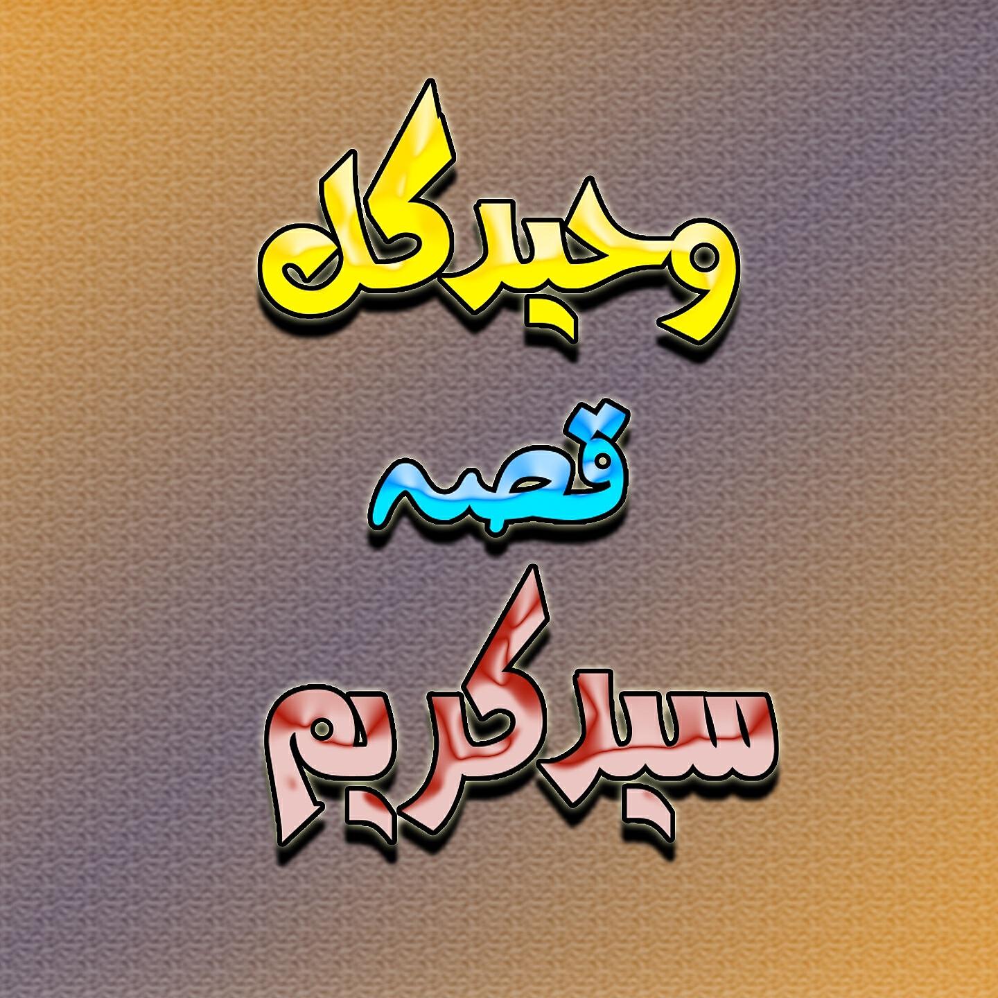 Waheed Gul - Saeed Kareem, Pt. 1