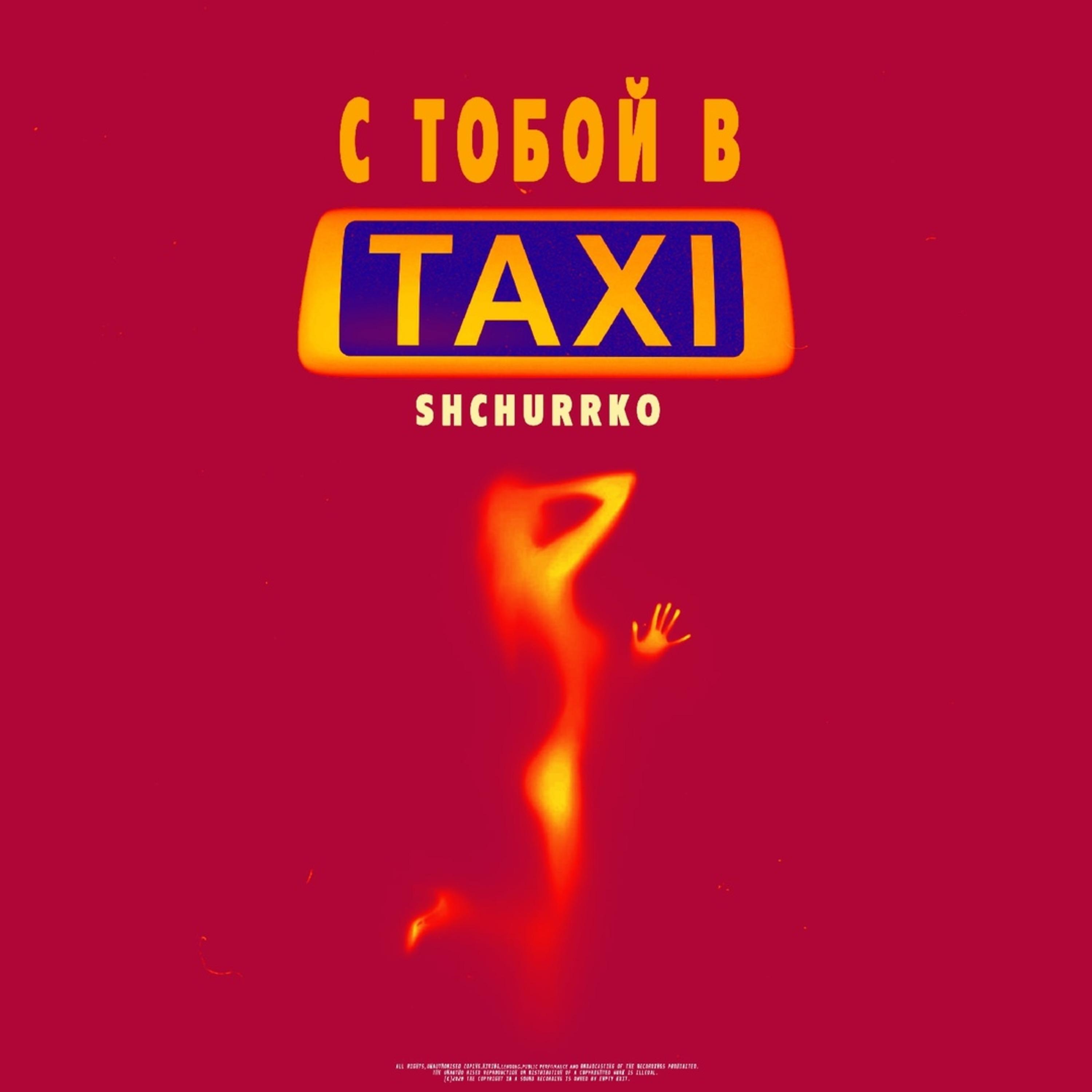 Постер альбома С тобой в такси