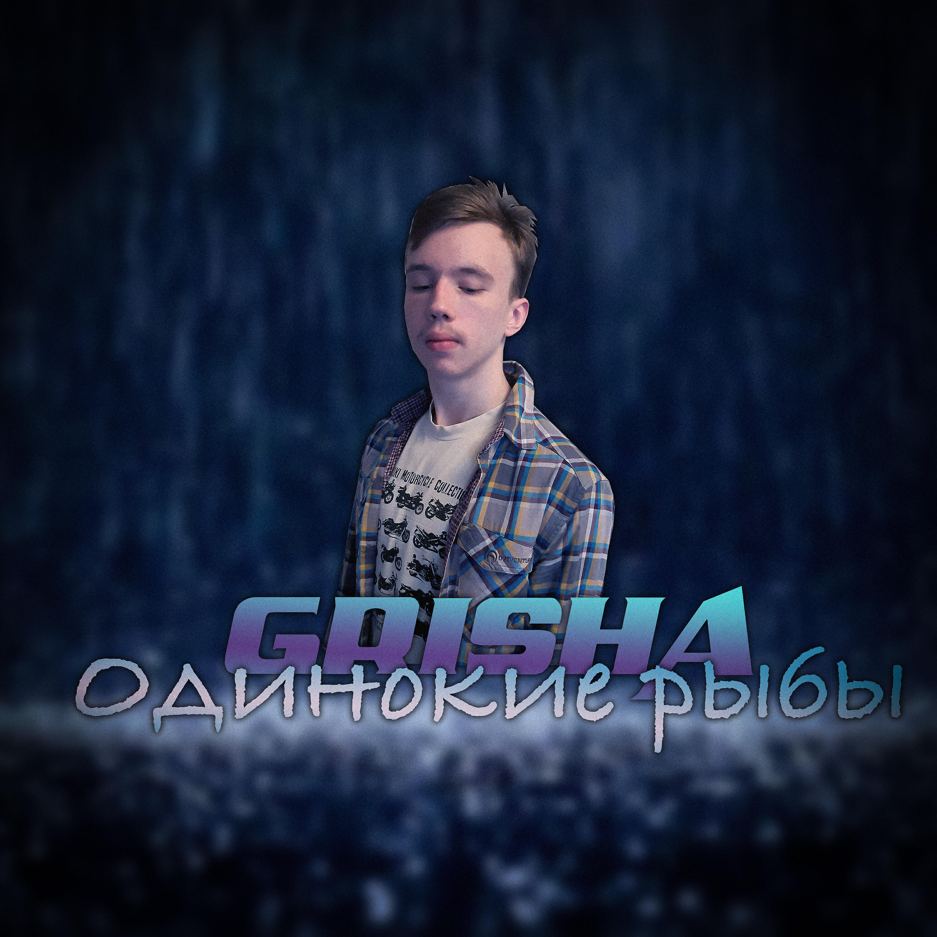Grisha - Одинокие рыбы