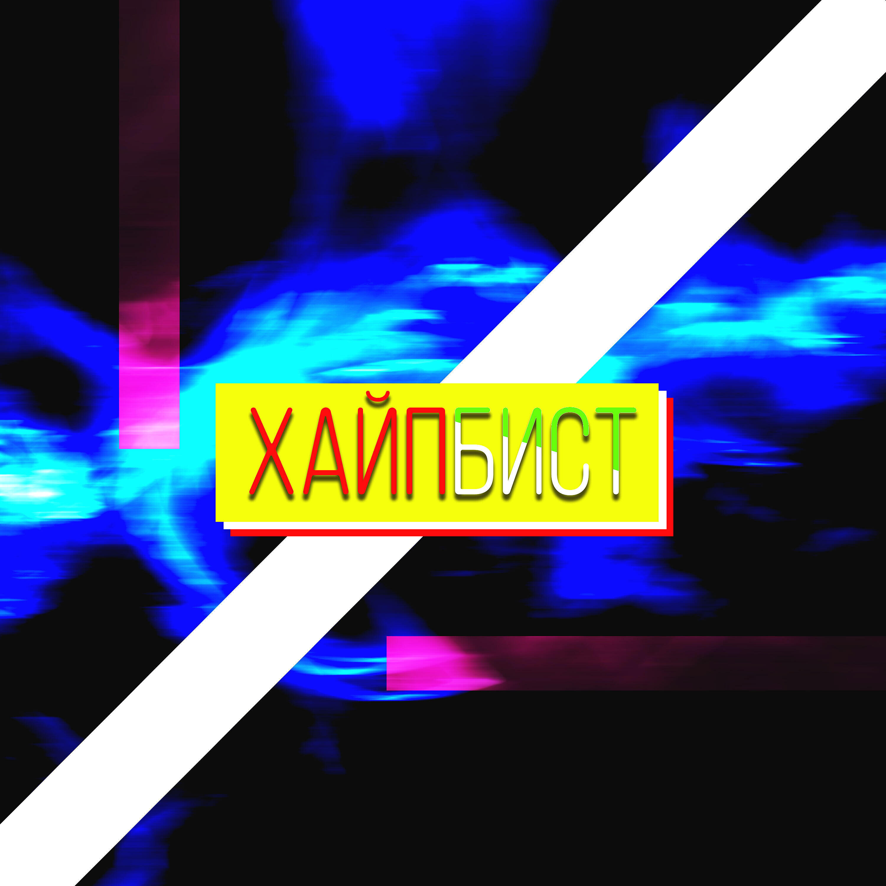 Тимчап - Хайпбист