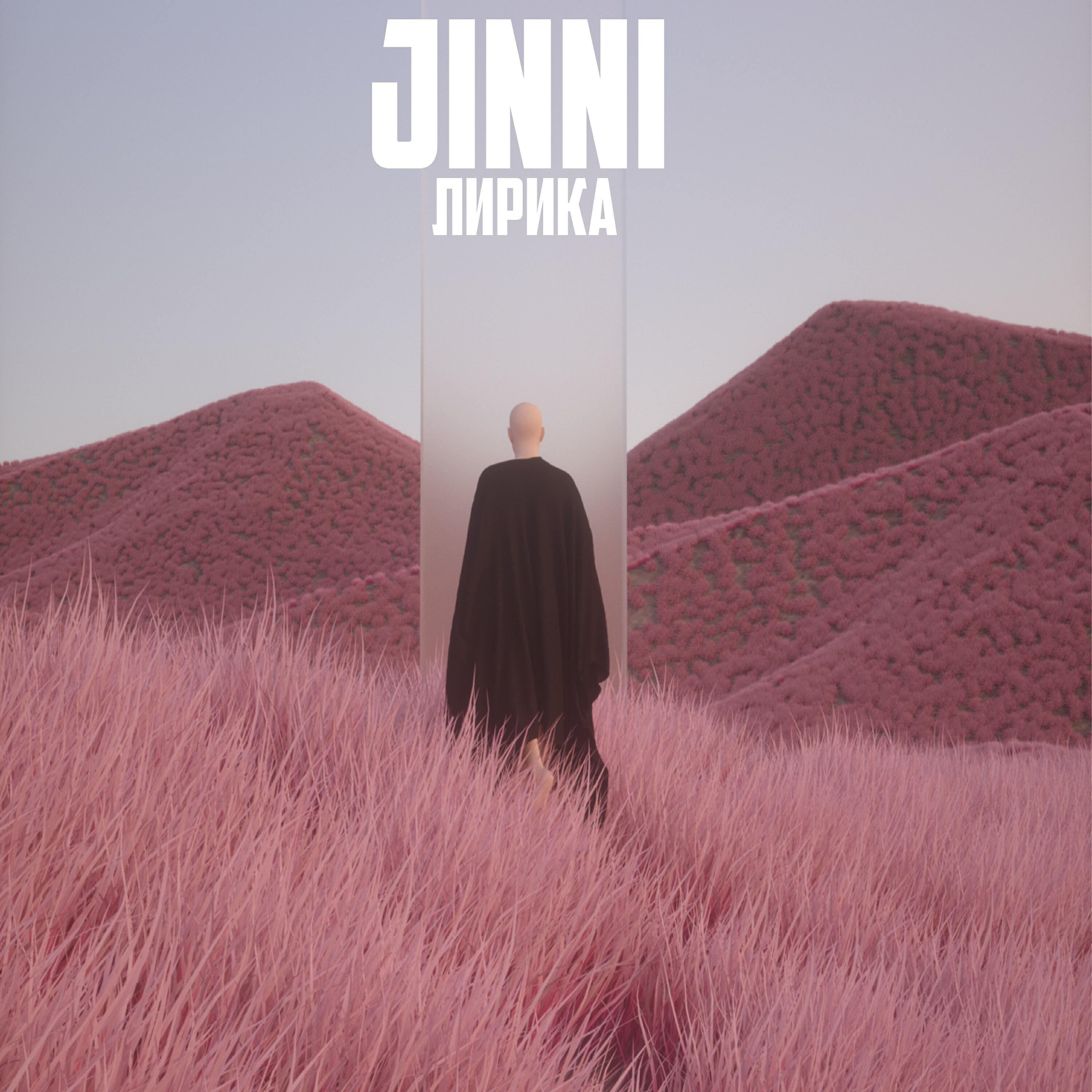 JINNI - Убереги