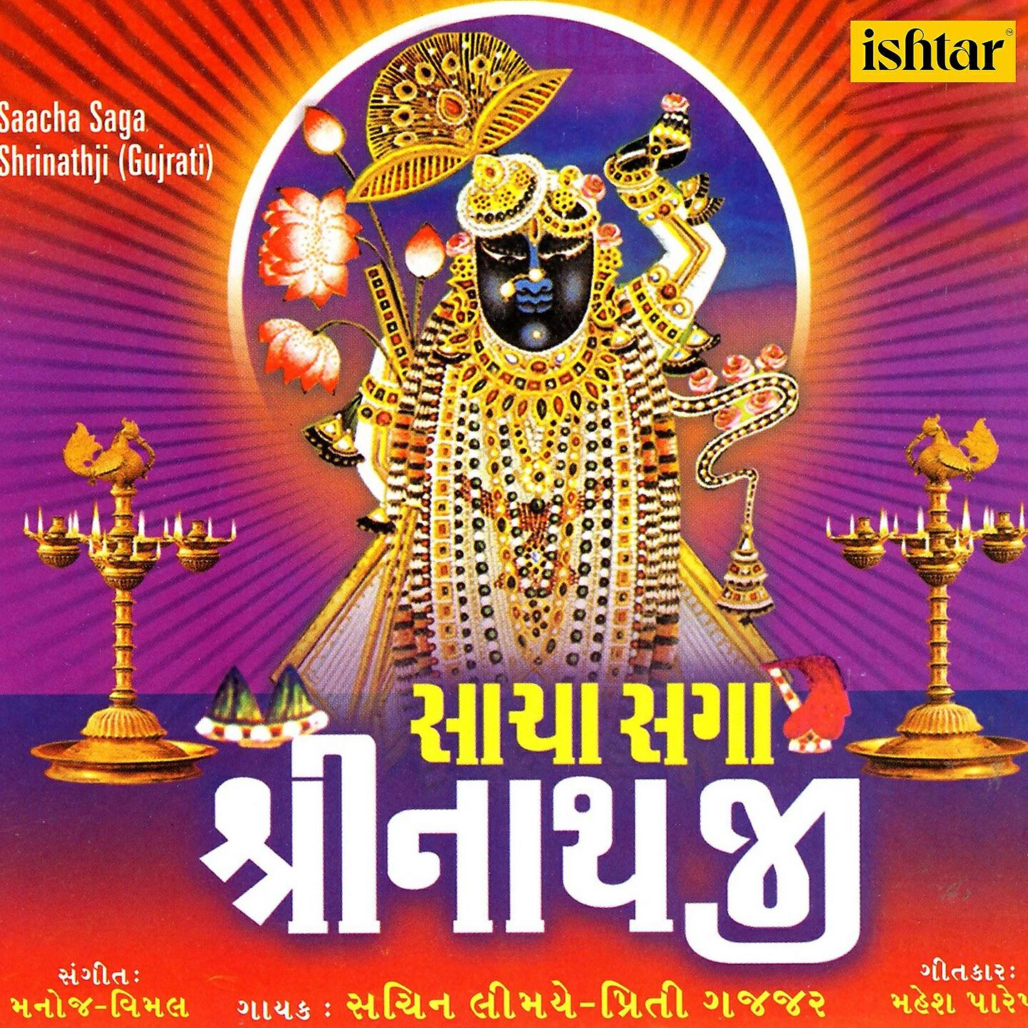 Sachin Limaye - Mane Maara Shriji Bava Vahala Laage