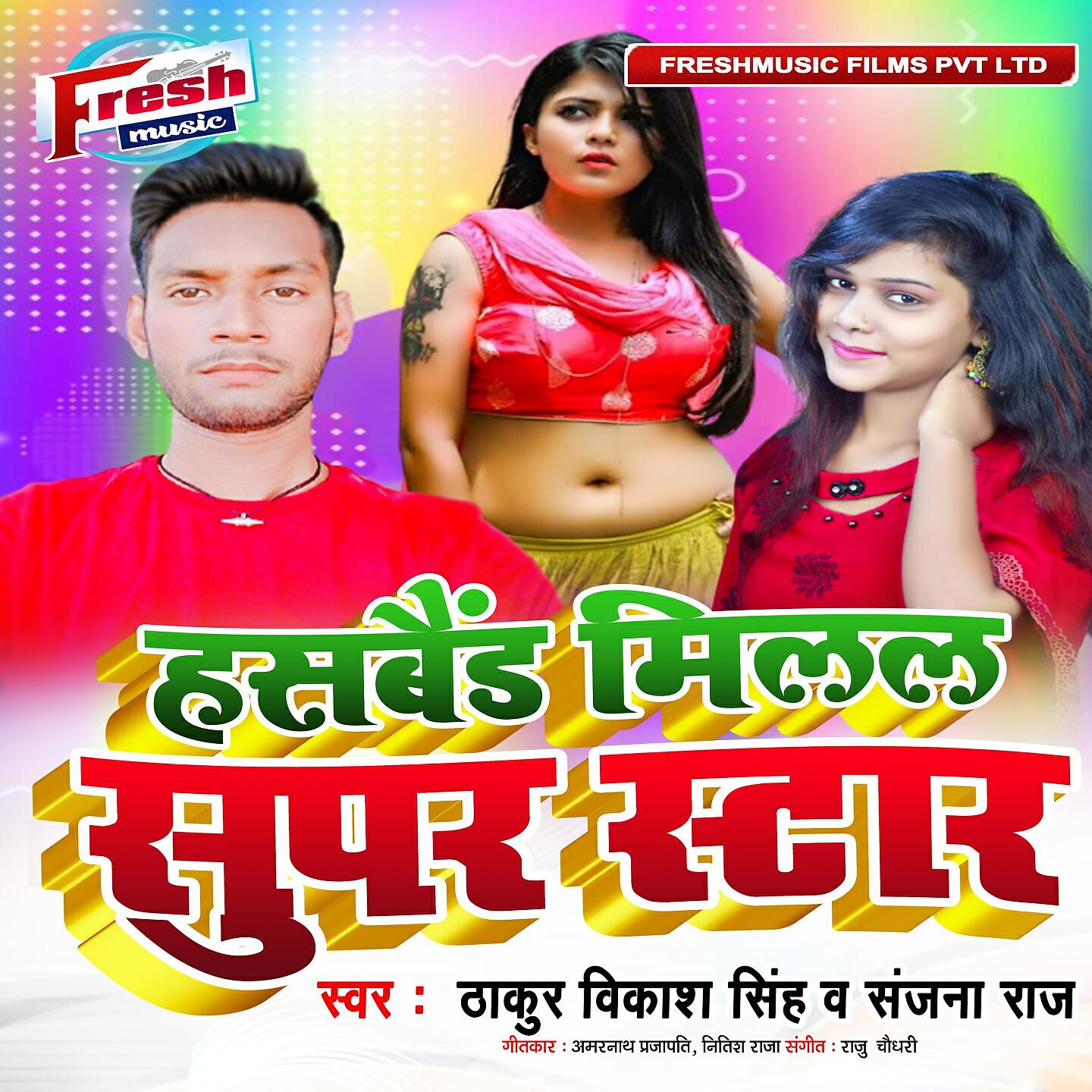 Thakur Vikash Singh - Husband Milal Super Star