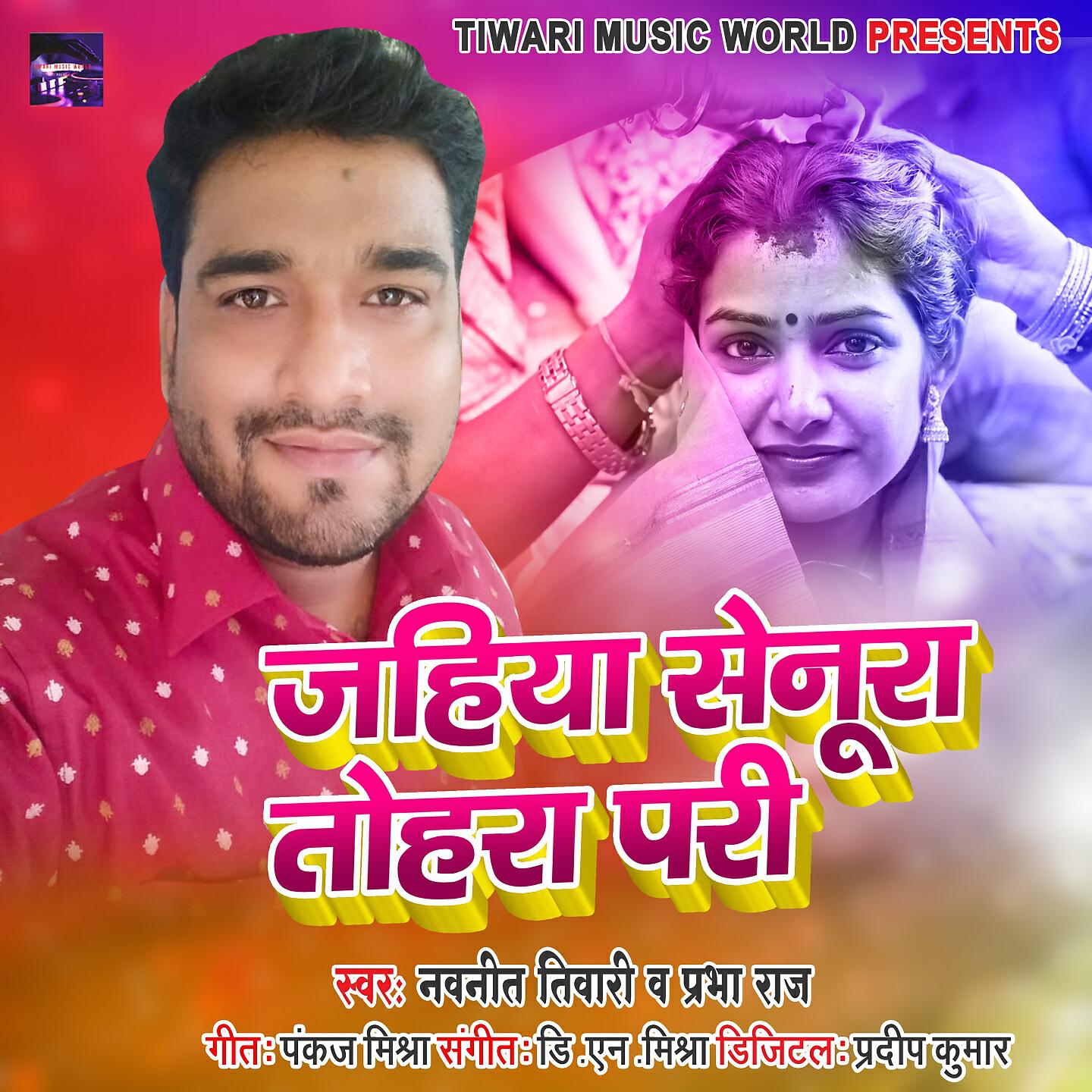 Navneet Tiwari - Jahiya Senura Tohra Pari