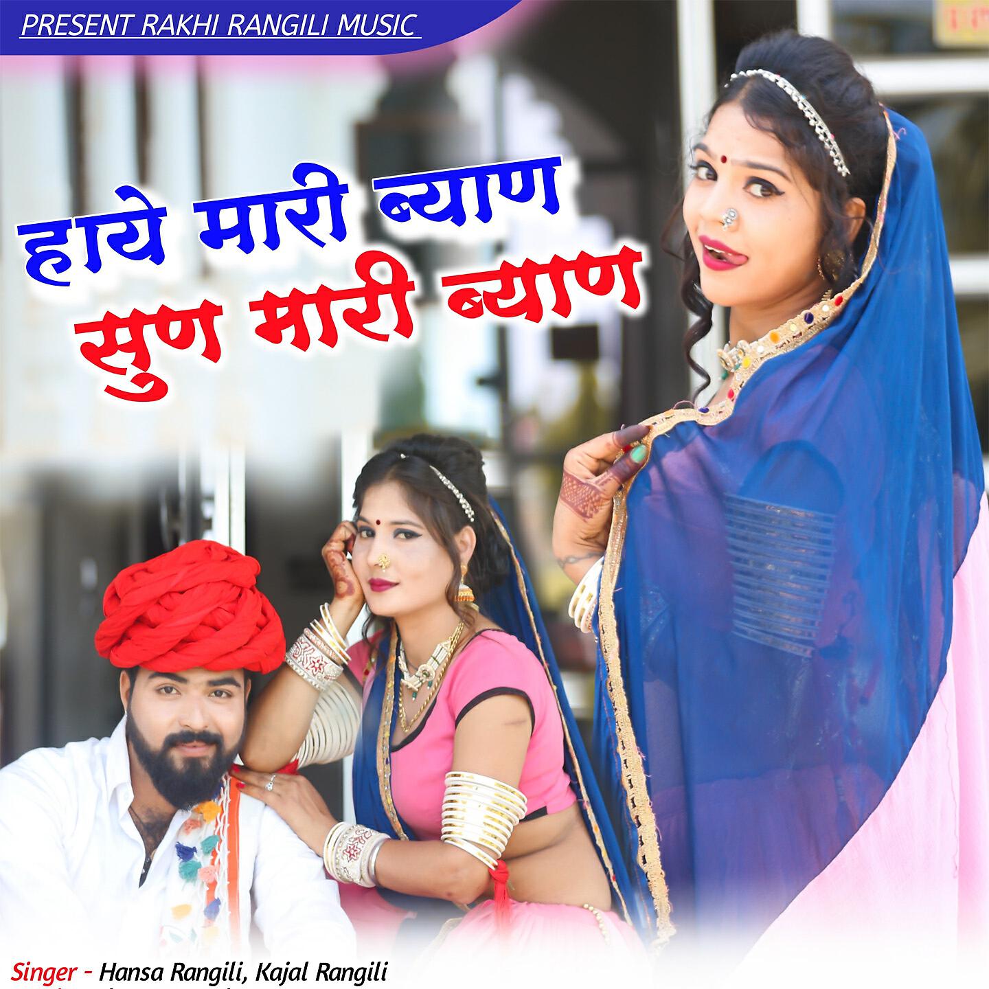 Hansa Rangili - Haye Mari Byan Sun Mari Byan