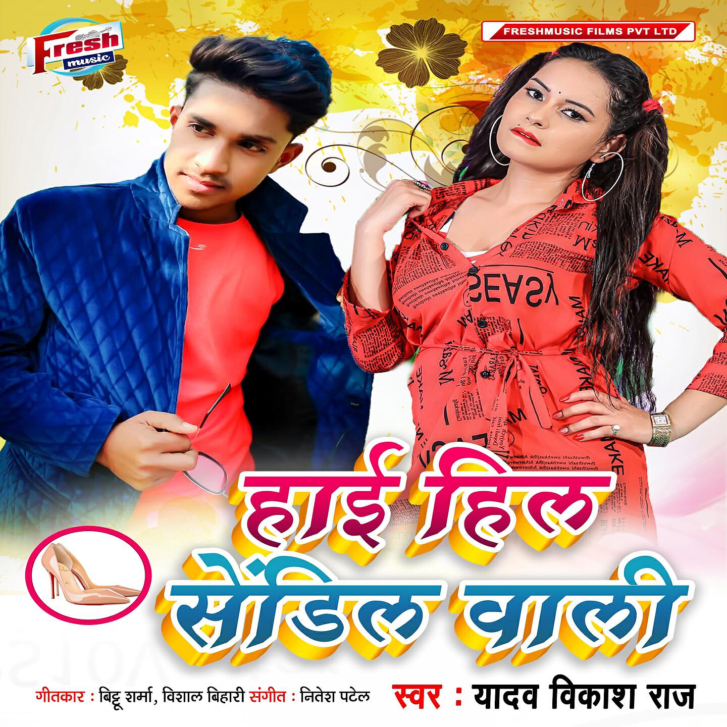 Yadav Vikash Raj - Hai Hil Sendil Wali