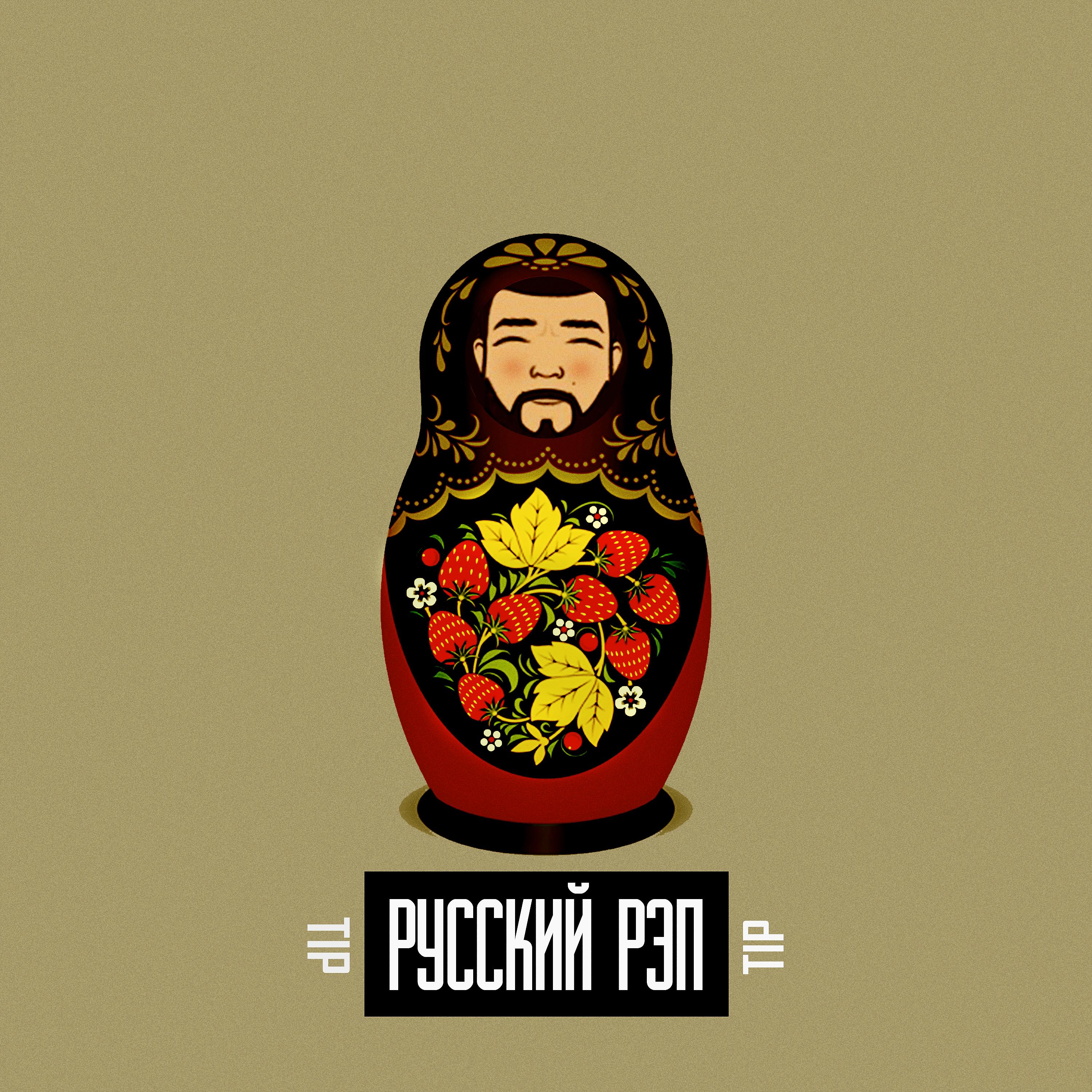 Постер альбома Русский рэп