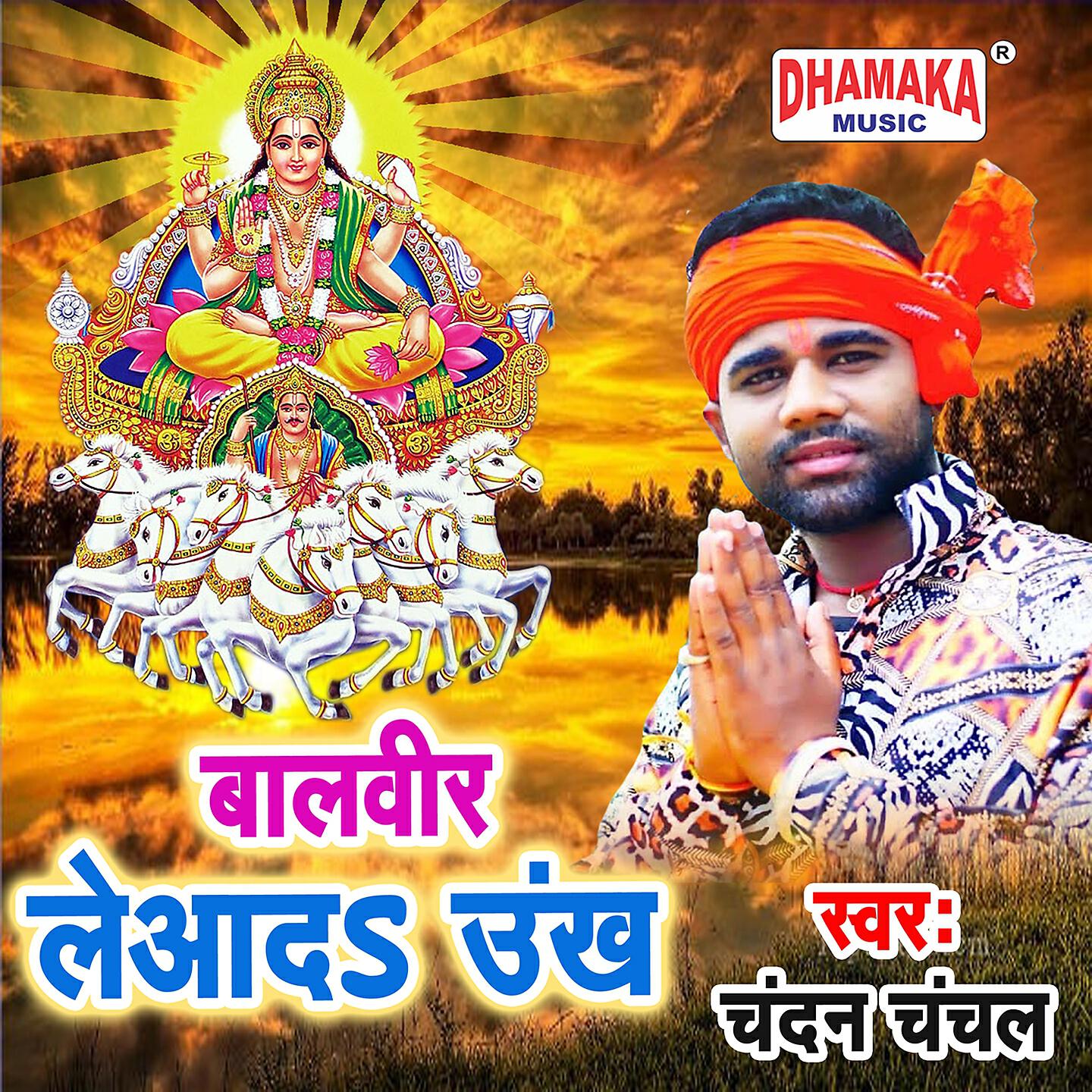 Chandan Chanchal - Balveer Leyada Unkh
