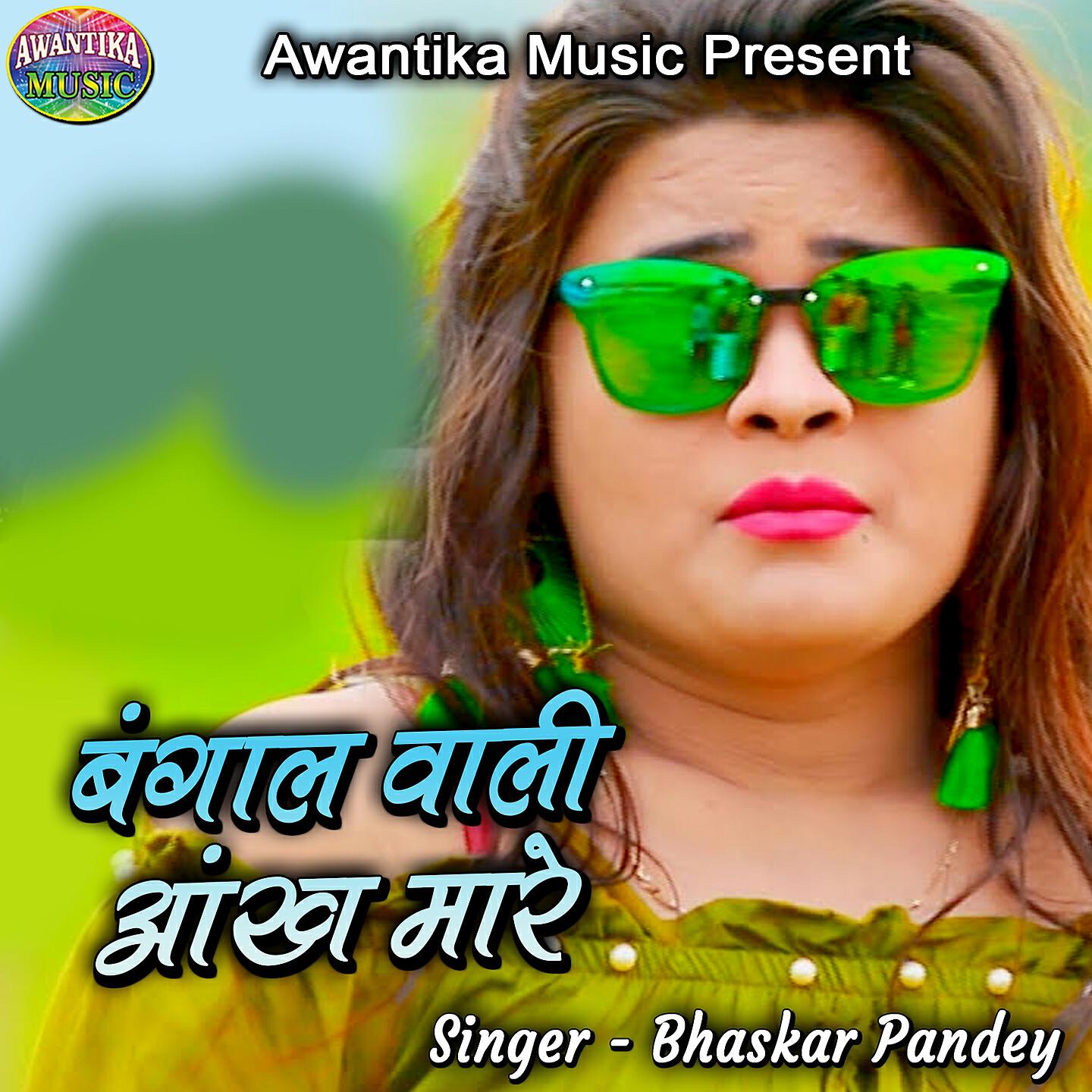 Bhaskar Pandey - Bina Astar Ke Choli
