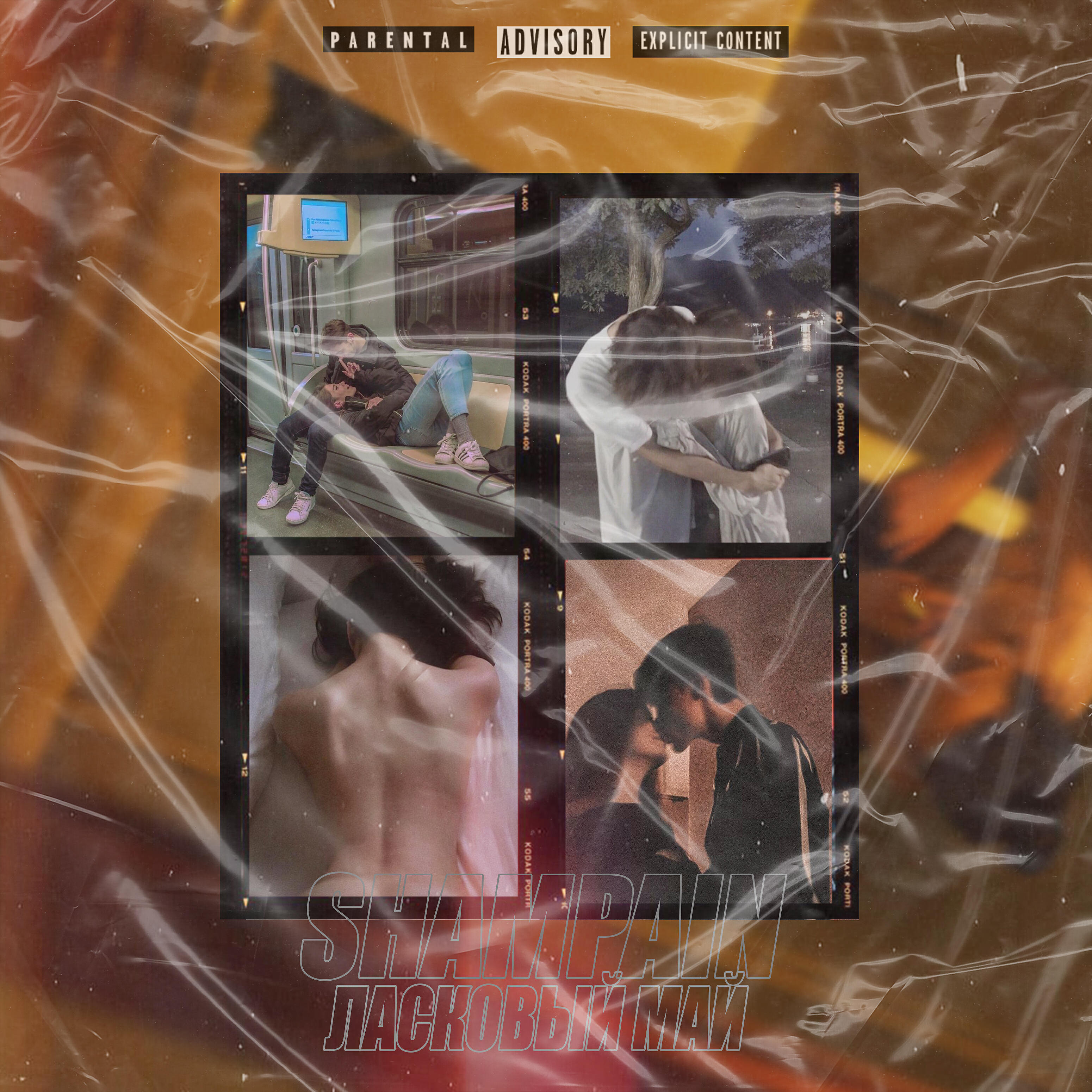 SHAMPAIN - Ласковый май