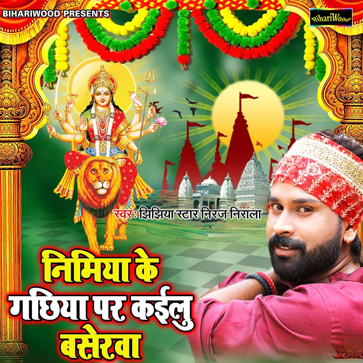 Jhijhiya Star Neeraj Nirala - Nimiya Ke Ghachiya Par Kailu Baserwa