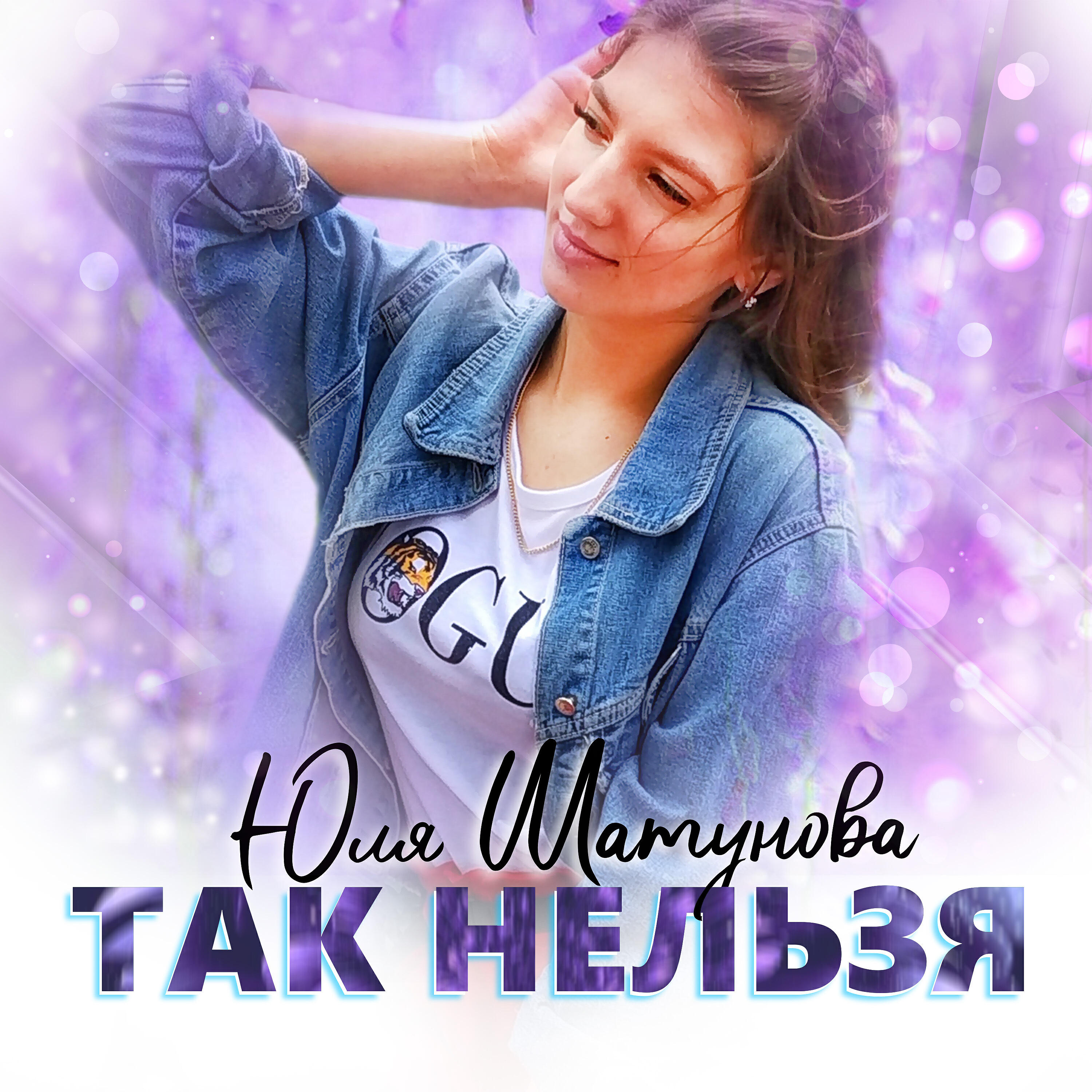 Песня невозможно. Юля Шатунова. Юля Шатунова певица. Юля.Шатунова.так.нельзя. Юля Шатунова новое.