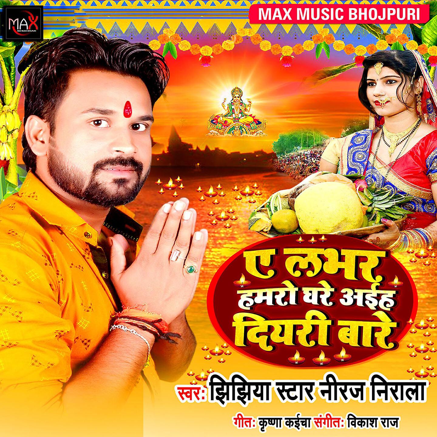 Jhijhiya Star Neeraj Nirala - Ae Lobher Humro Ghare Aaiha Diyari Bare