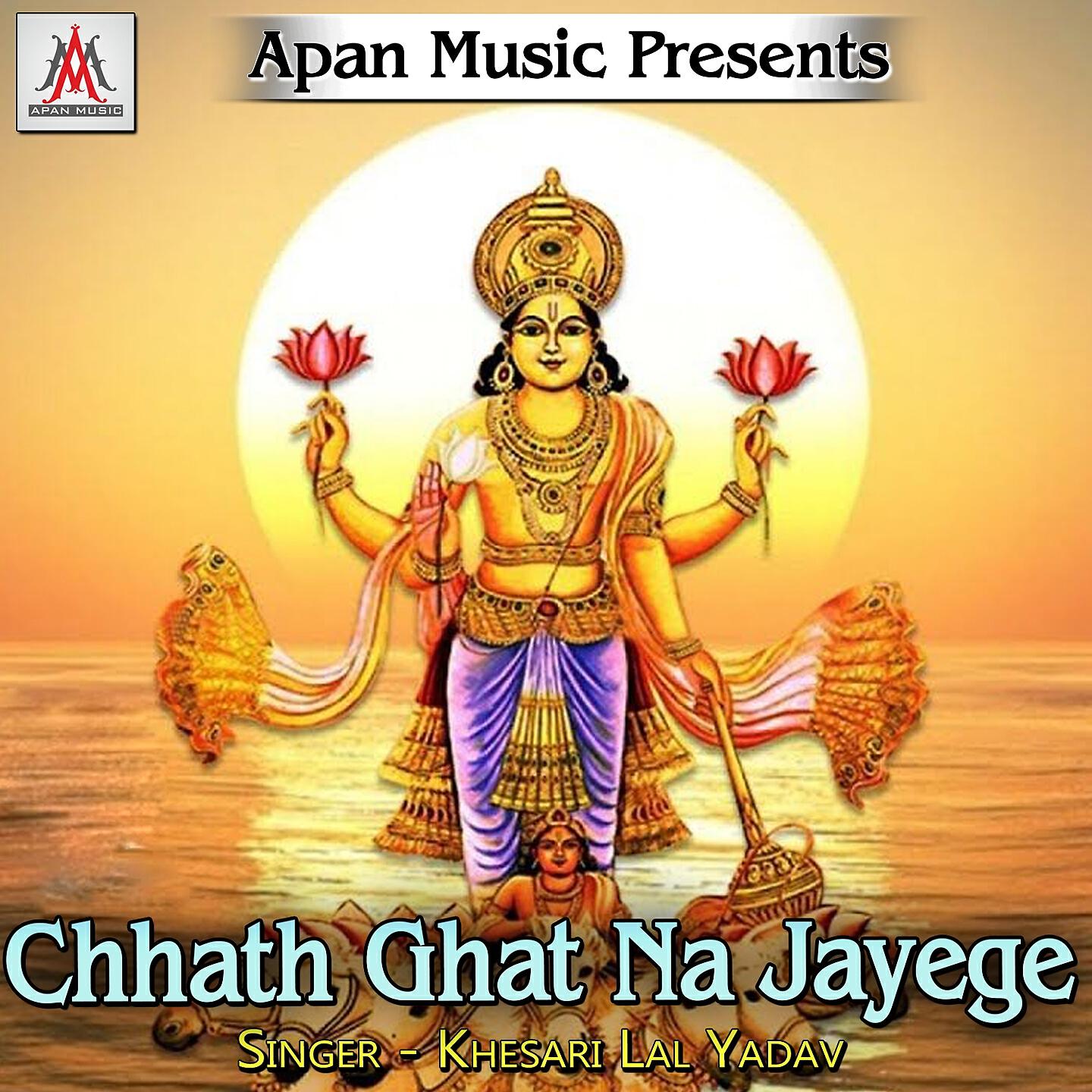Khesari Lal Yadav - Chhath Ghat Na Jayege