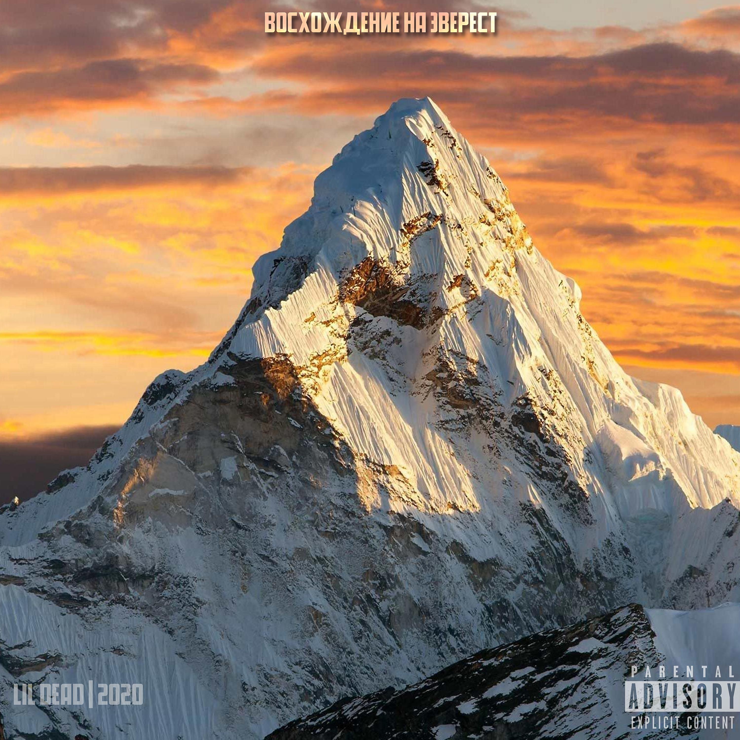 Постер альбома Восхождение на Эверест