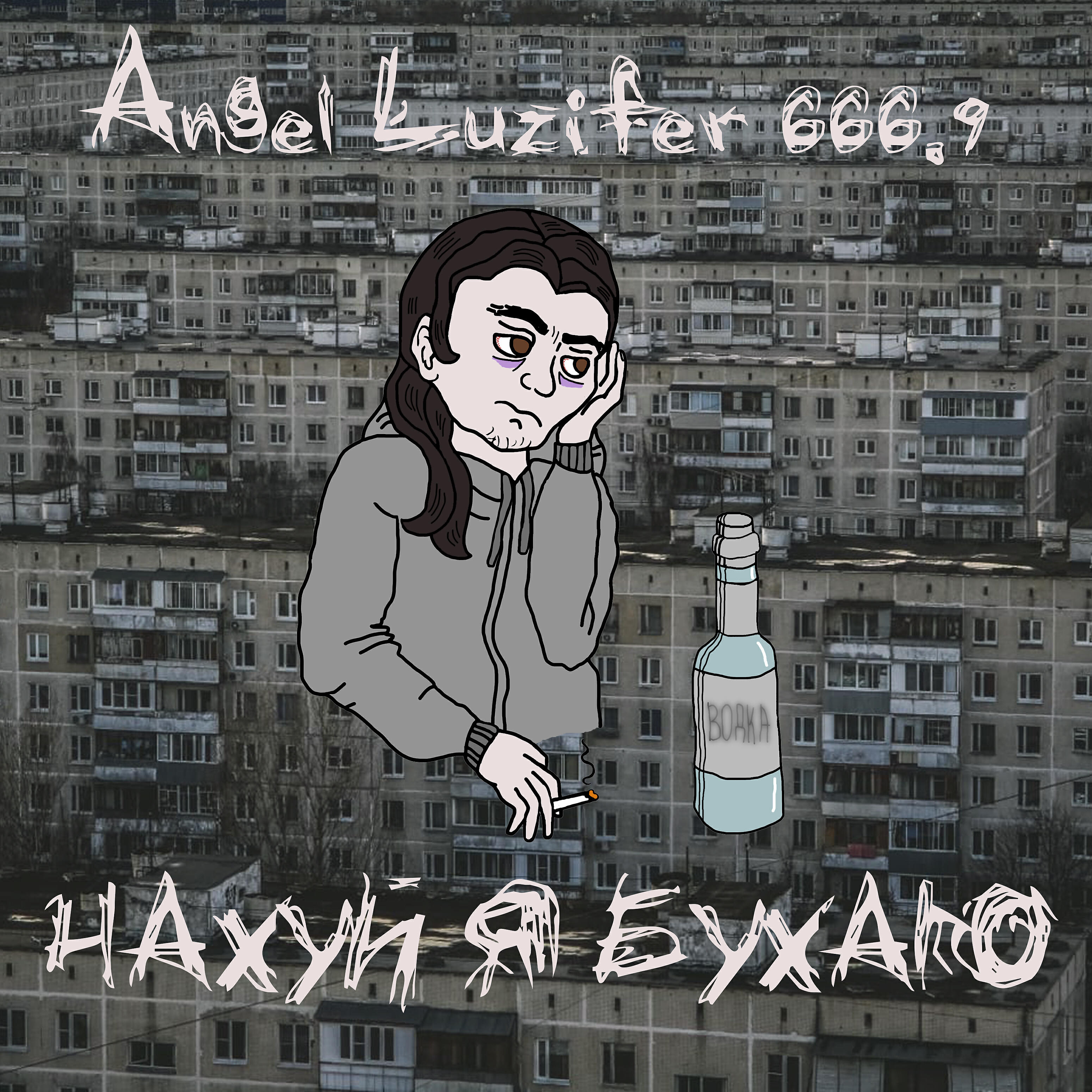 Angel Luzifer 666.9 - Нахуй я бухаю