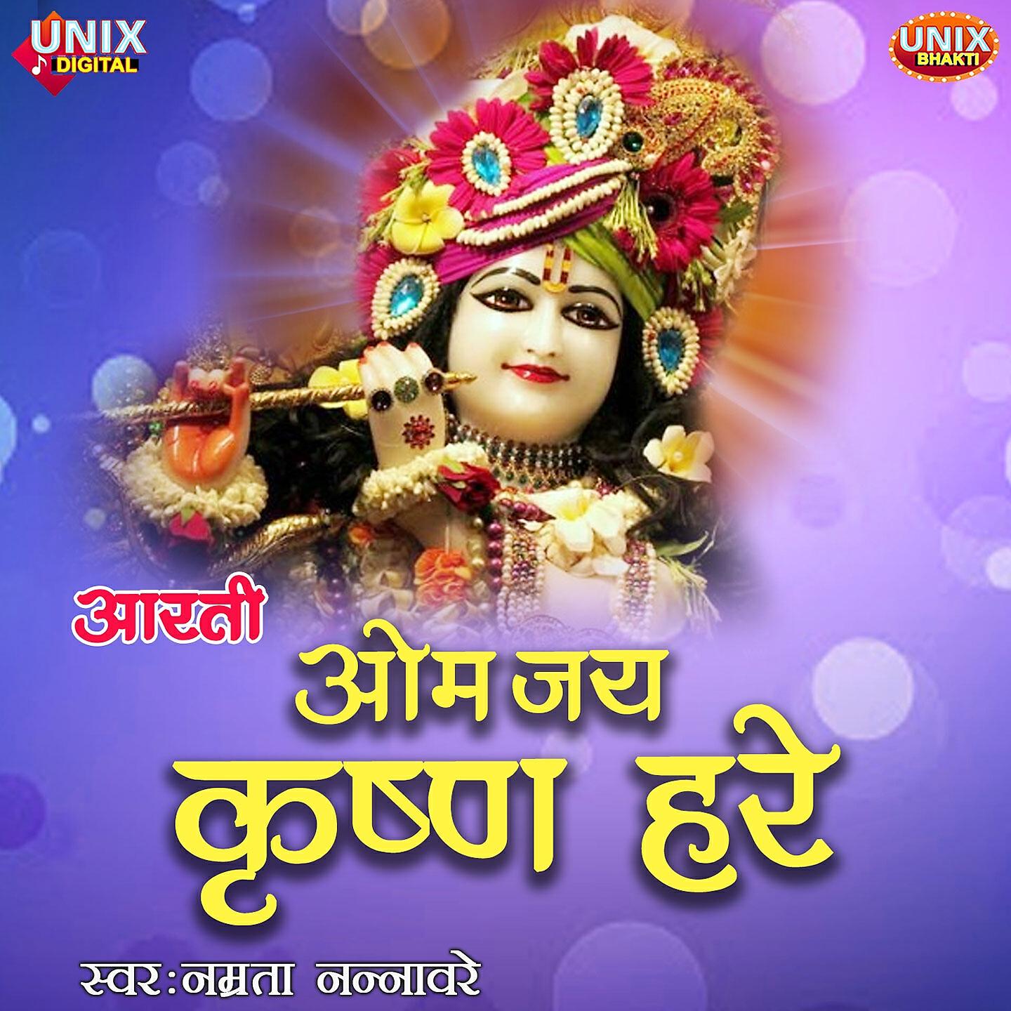 Namrata Nannaware - Aarti Om Jai Krishna Hare