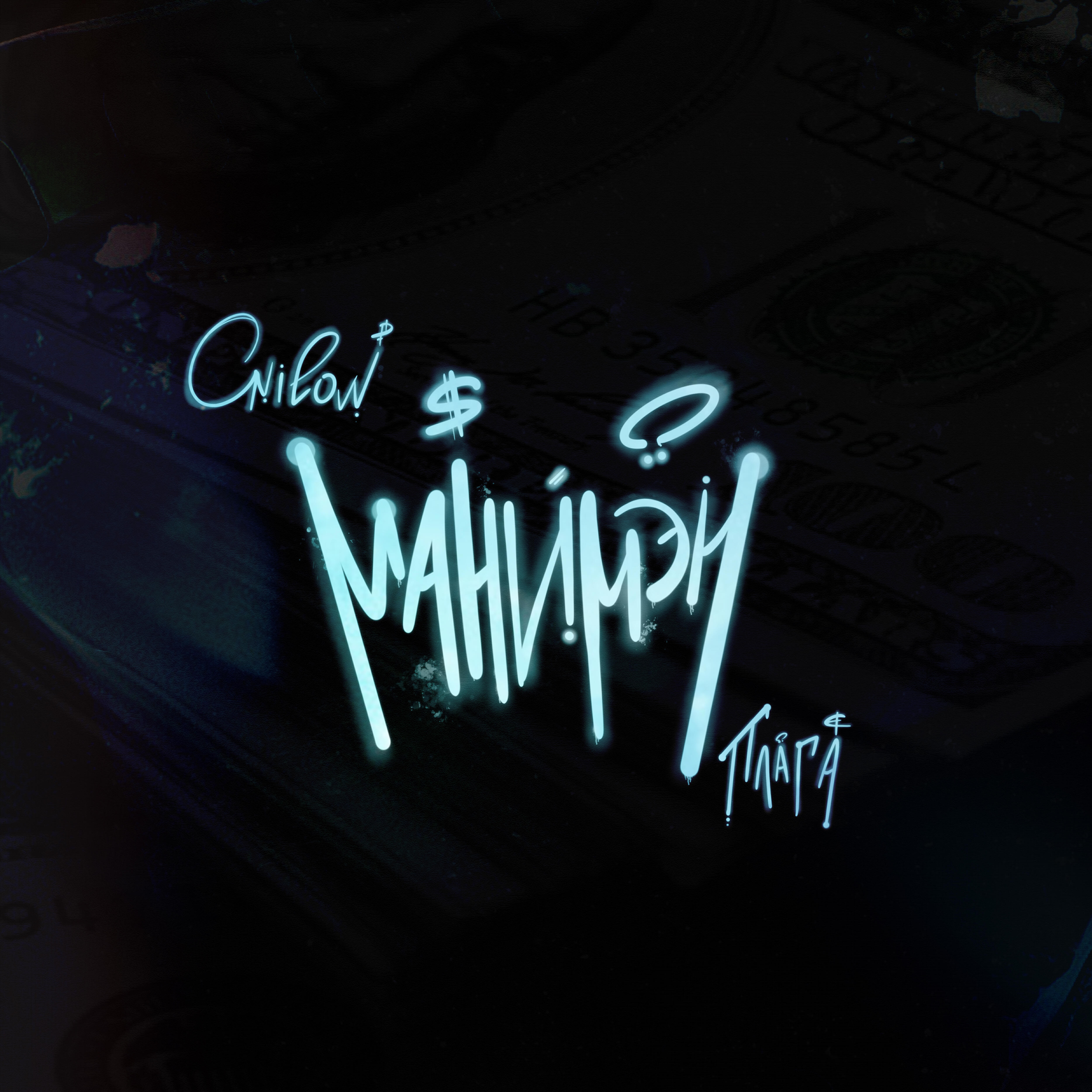 Onilow - Манимэн