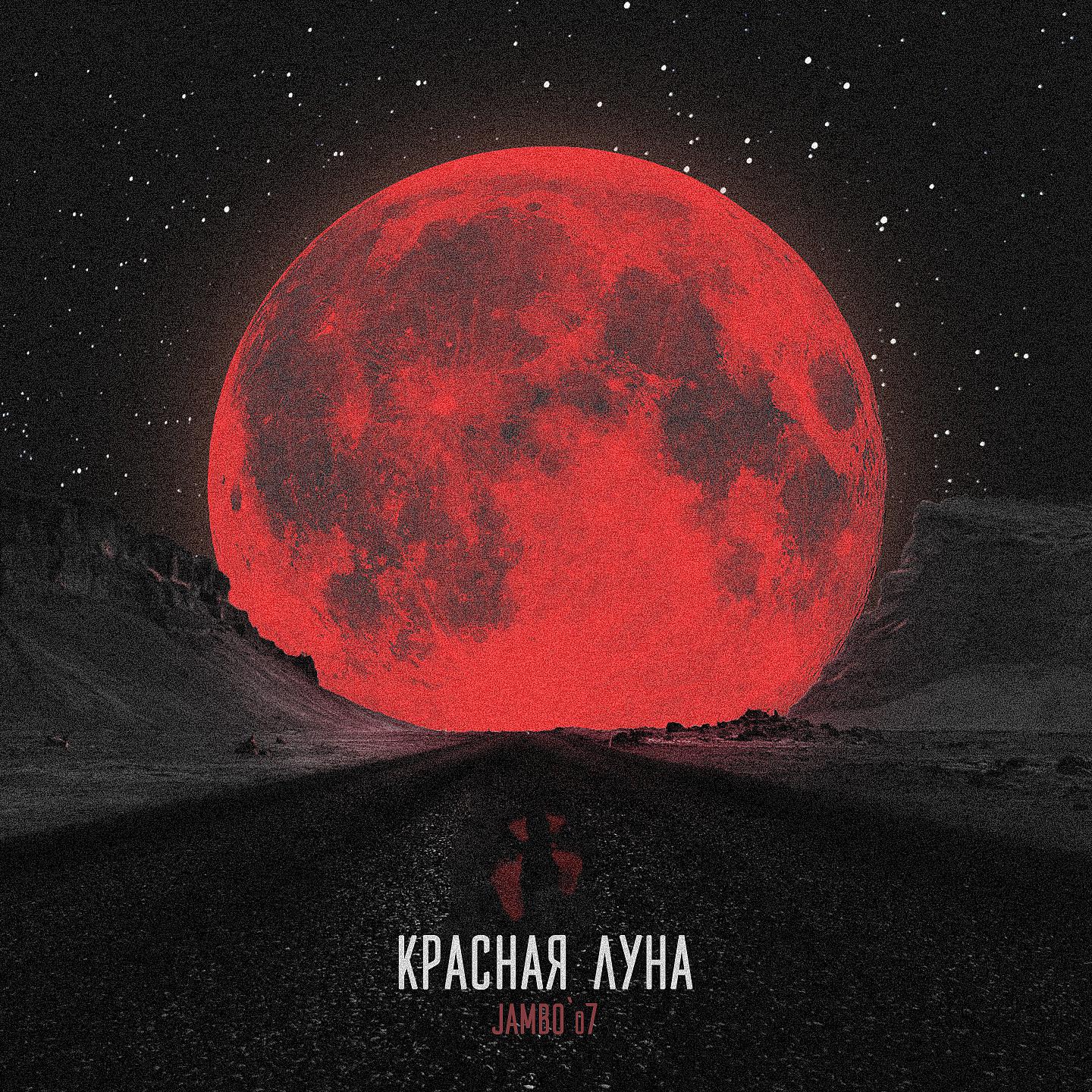 Постер альбома Красная луна