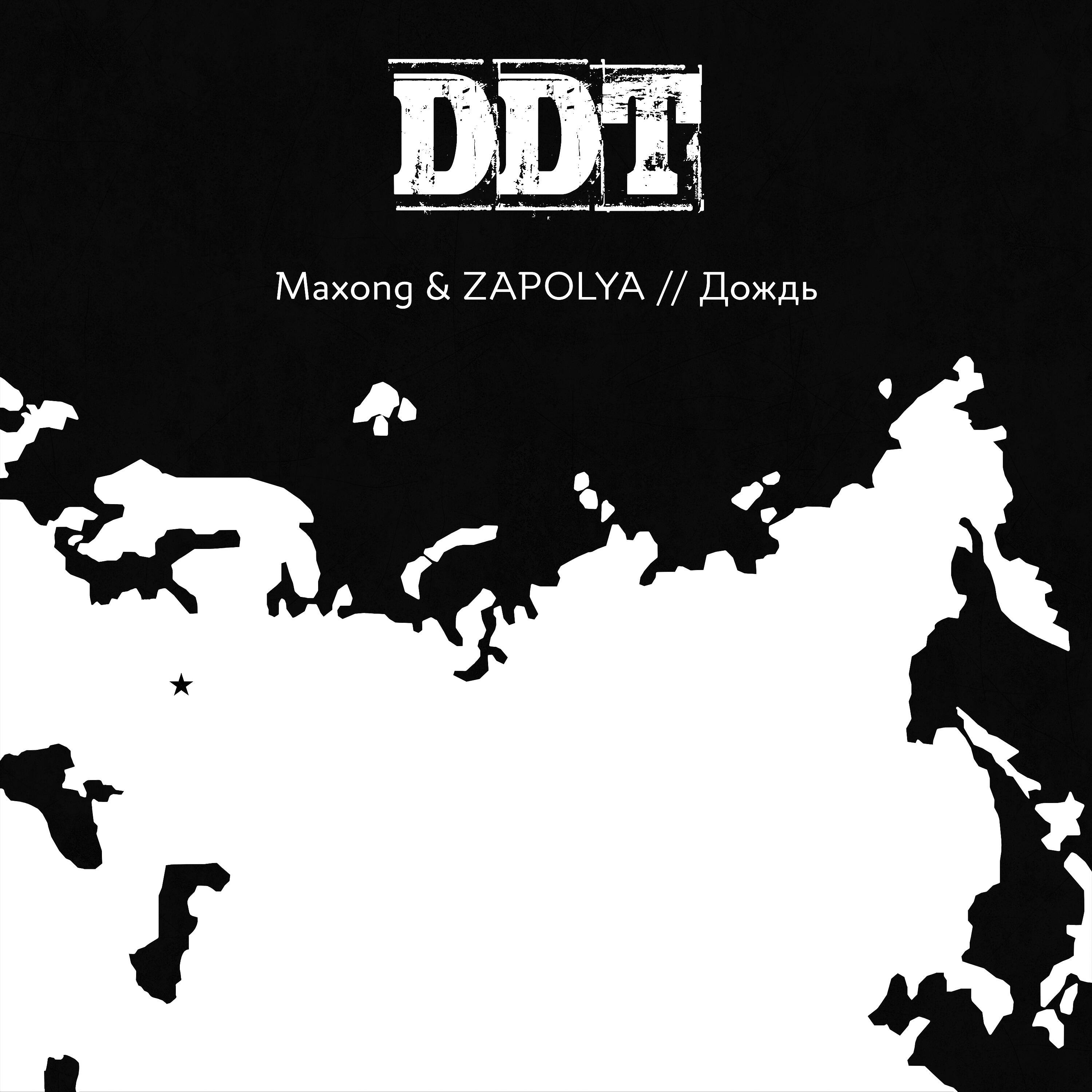 Maxong - Дождь (Трибьют ДДТ)