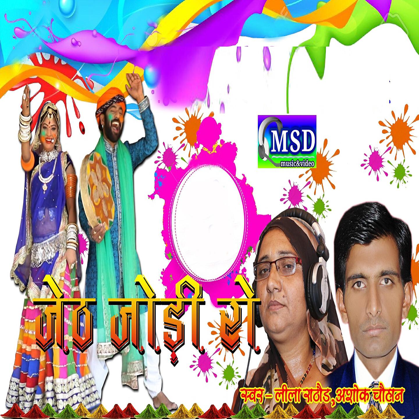 Leela Rathore - Jeth Jodi Ro