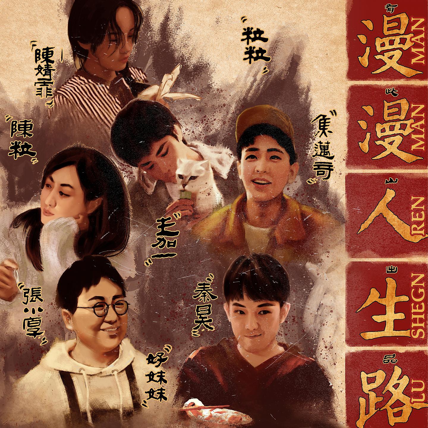 Постер альбома 漫漫人生路