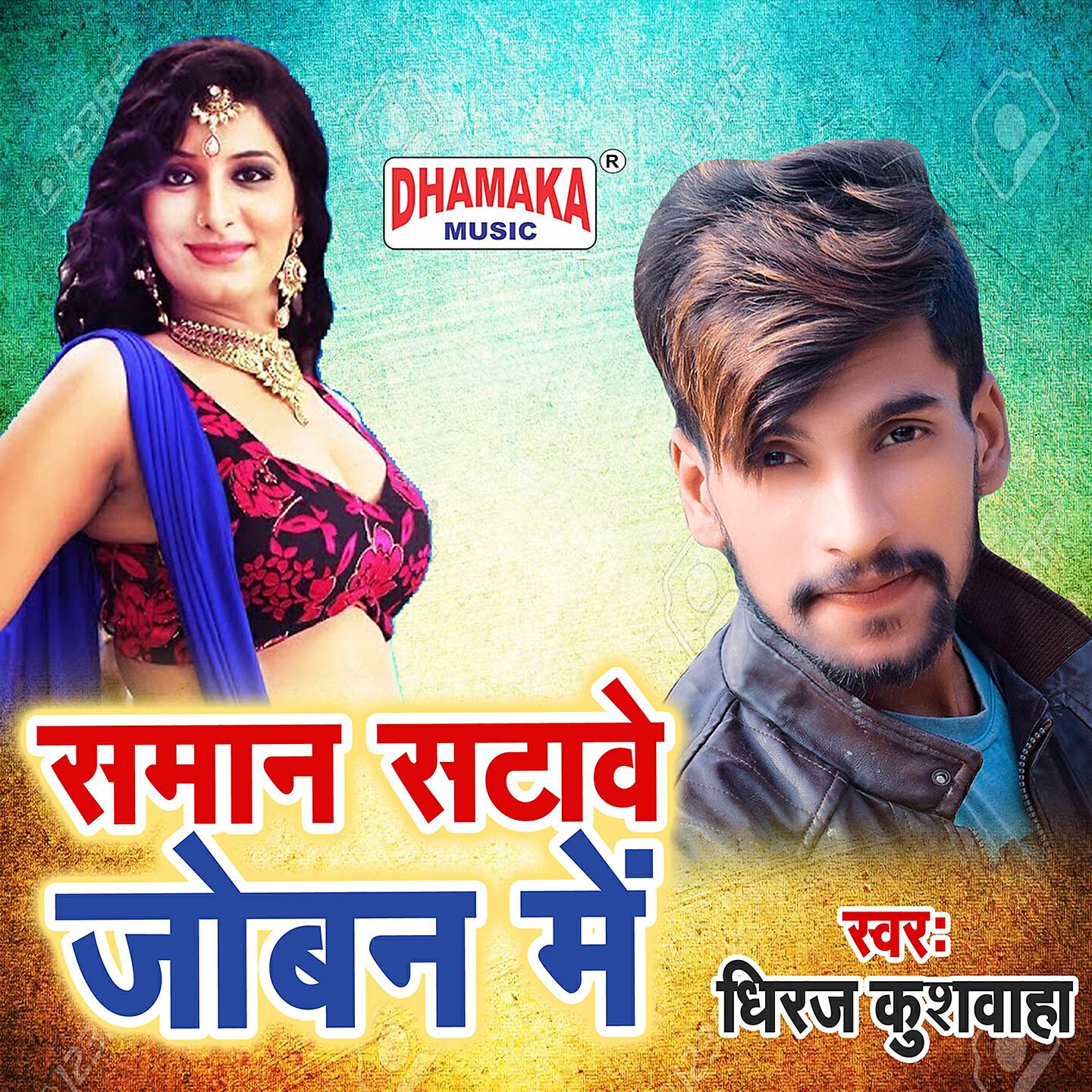 Dheeraj Kushwaha - Saman Satawe Joban Me