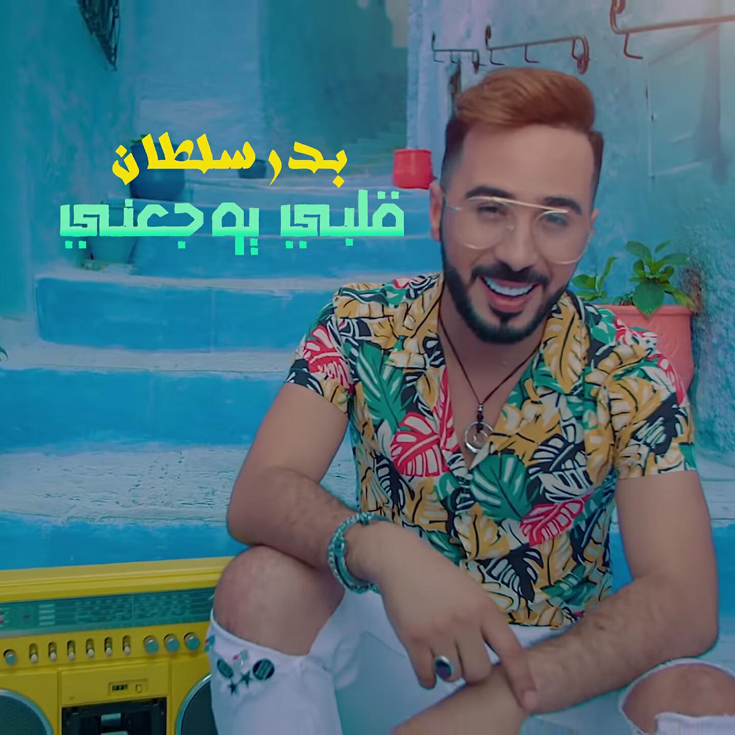 Badr Soultan - Galbi Yawjaani