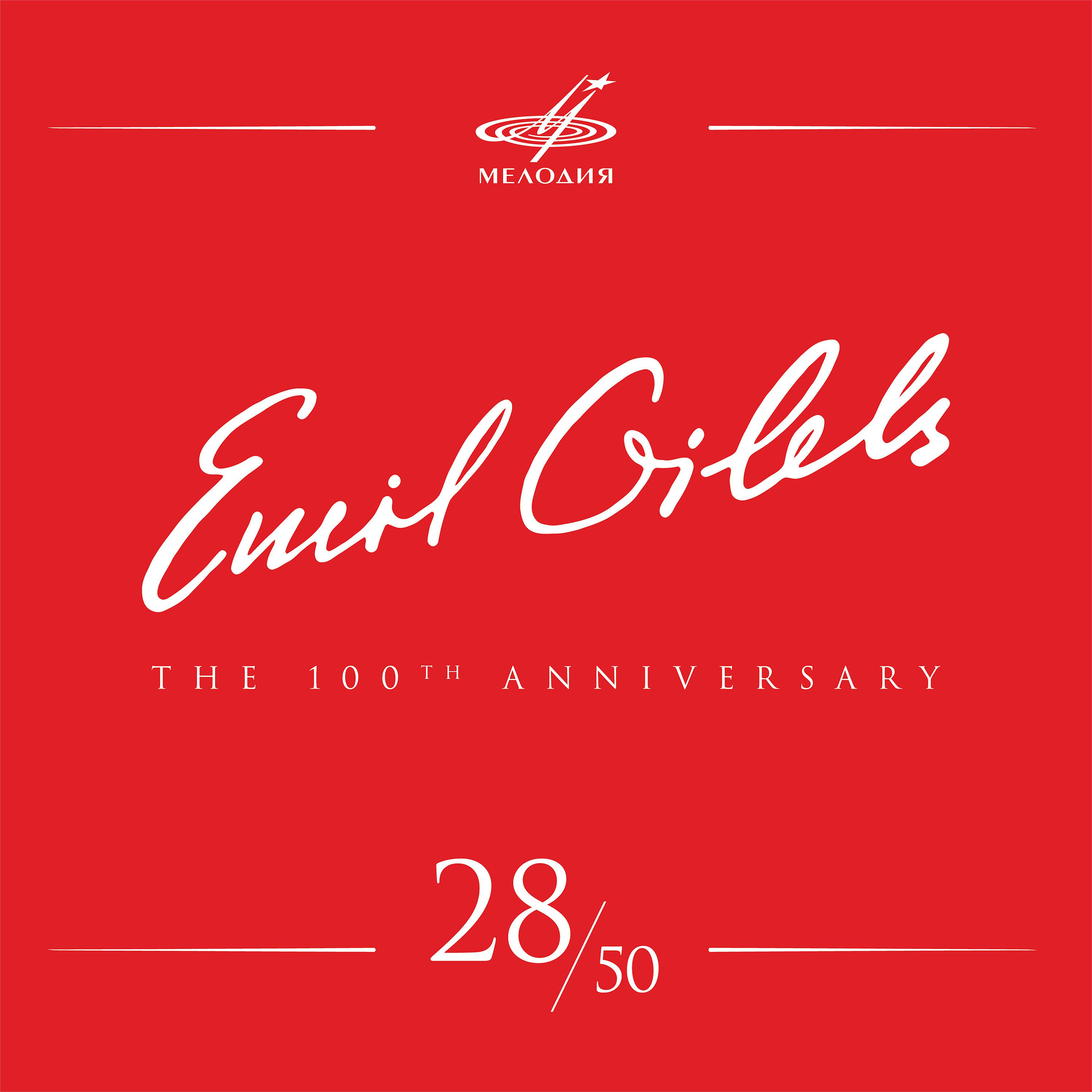 Постер альбома Эмиль Гилельс 100, Том 28 (Live)